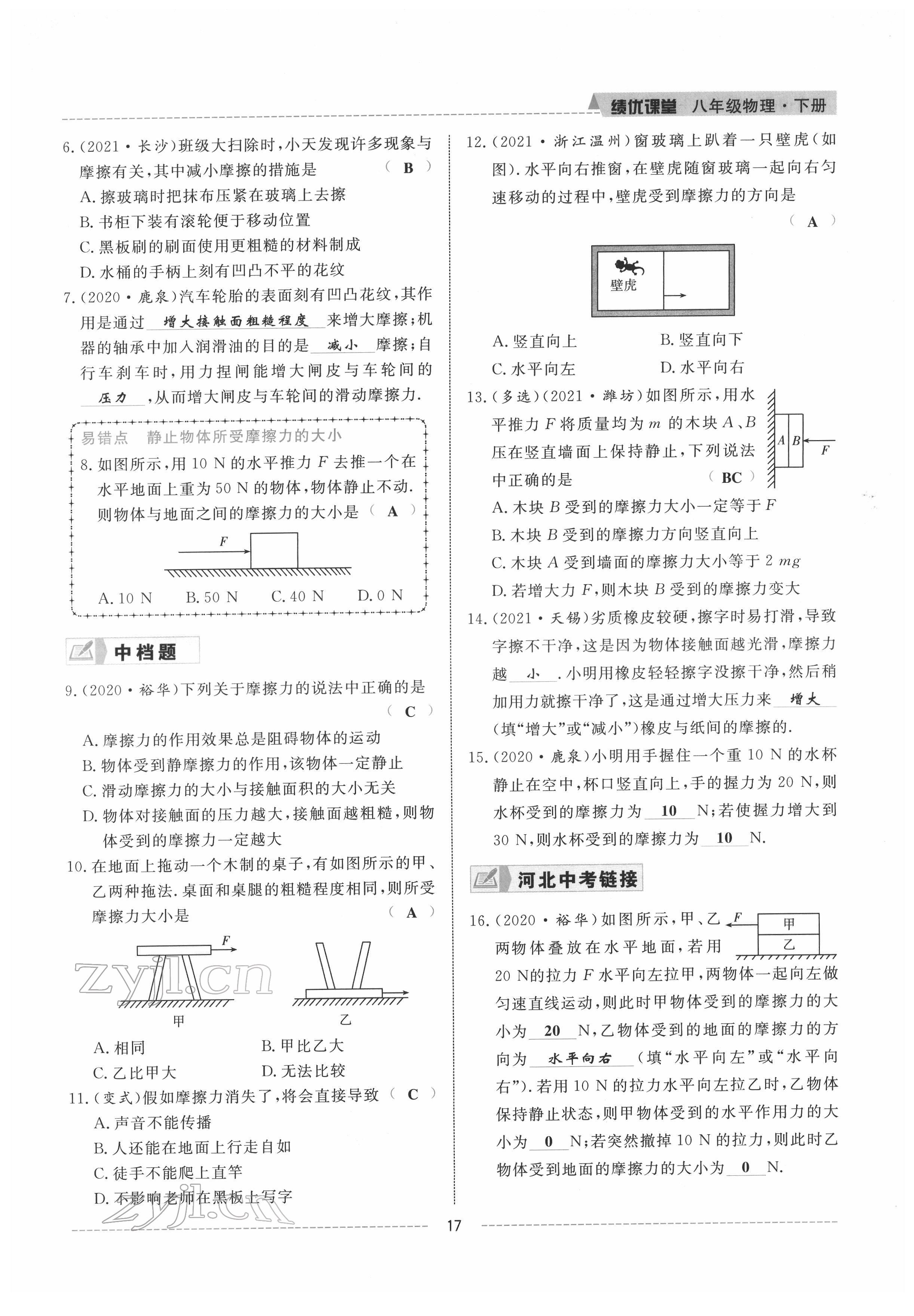 2022年績(jī)優(yōu)課堂高效提升滿(mǎn)分備考八年級(jí)物理下冊(cè)人教版 參考答案第17頁(yè)