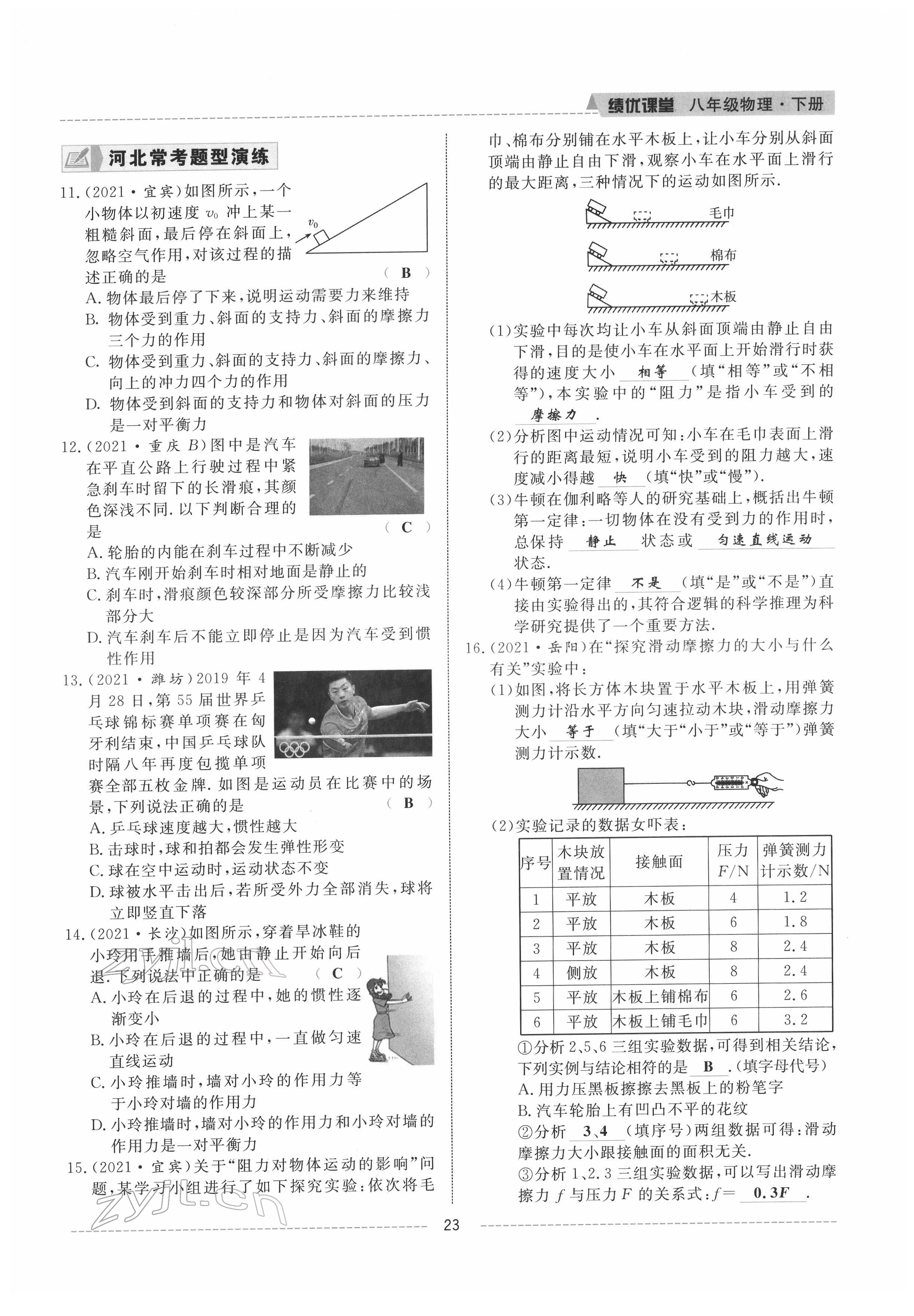 2022年績優(yōu)課堂高效提升滿分備考八年級物理下冊人教版 參考答案第25頁