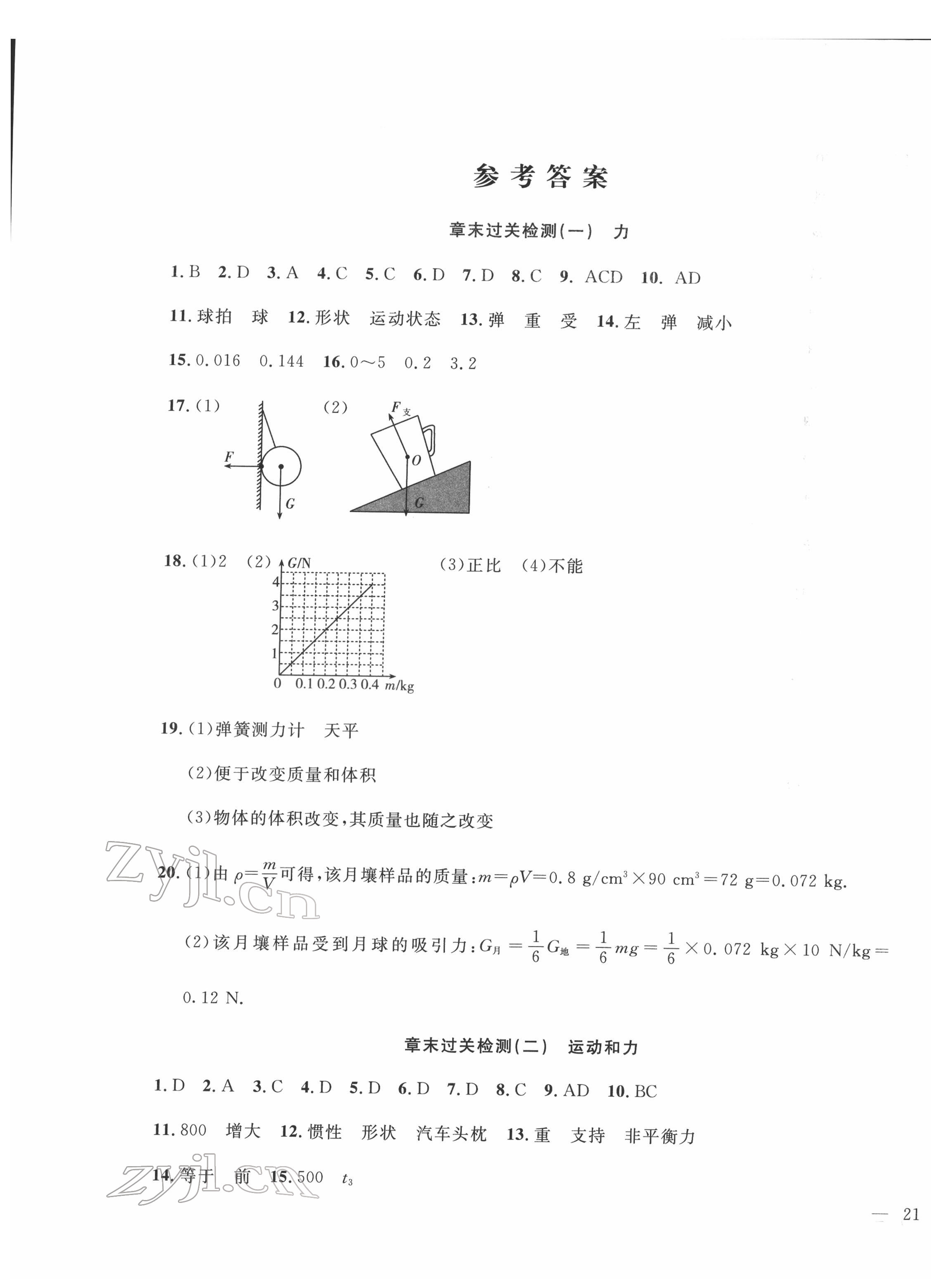 2022年績優(yōu)課堂高效提升滿分備考八年級(jí)物理下冊(cè)人教版 第22頁