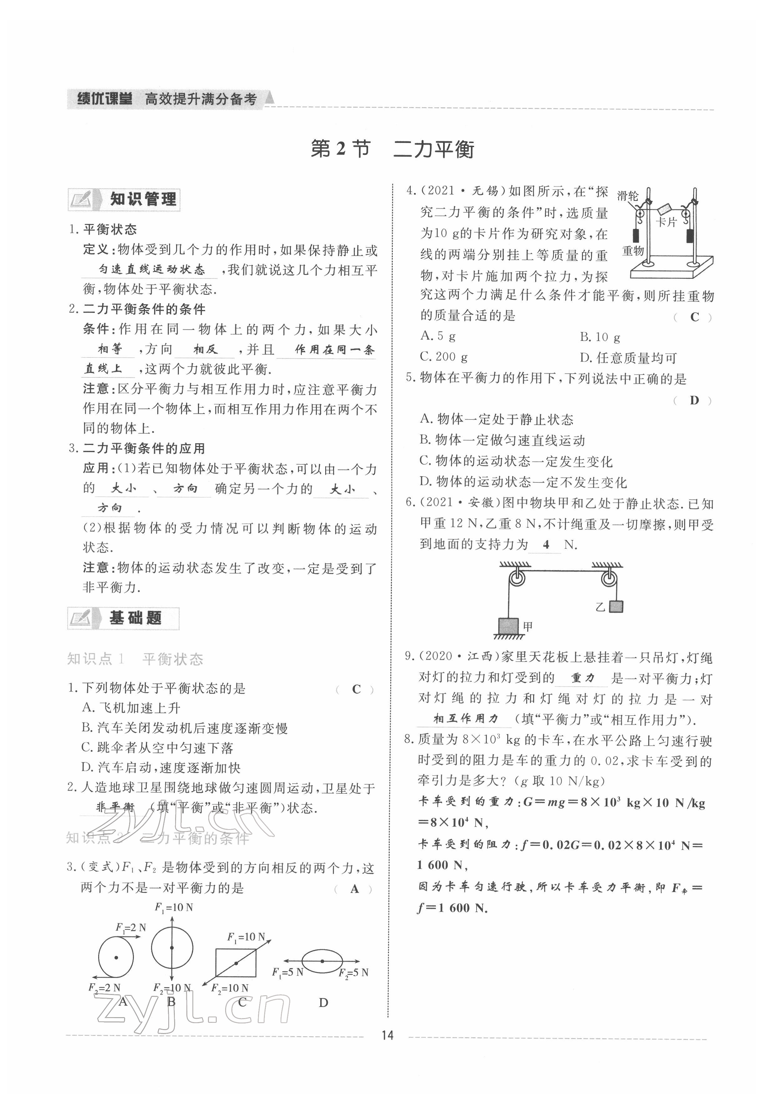 2022年績(jī)優(yōu)課堂高效提升滿分備考八年級(jí)物理下冊(cè)人教版 參考答案第14頁