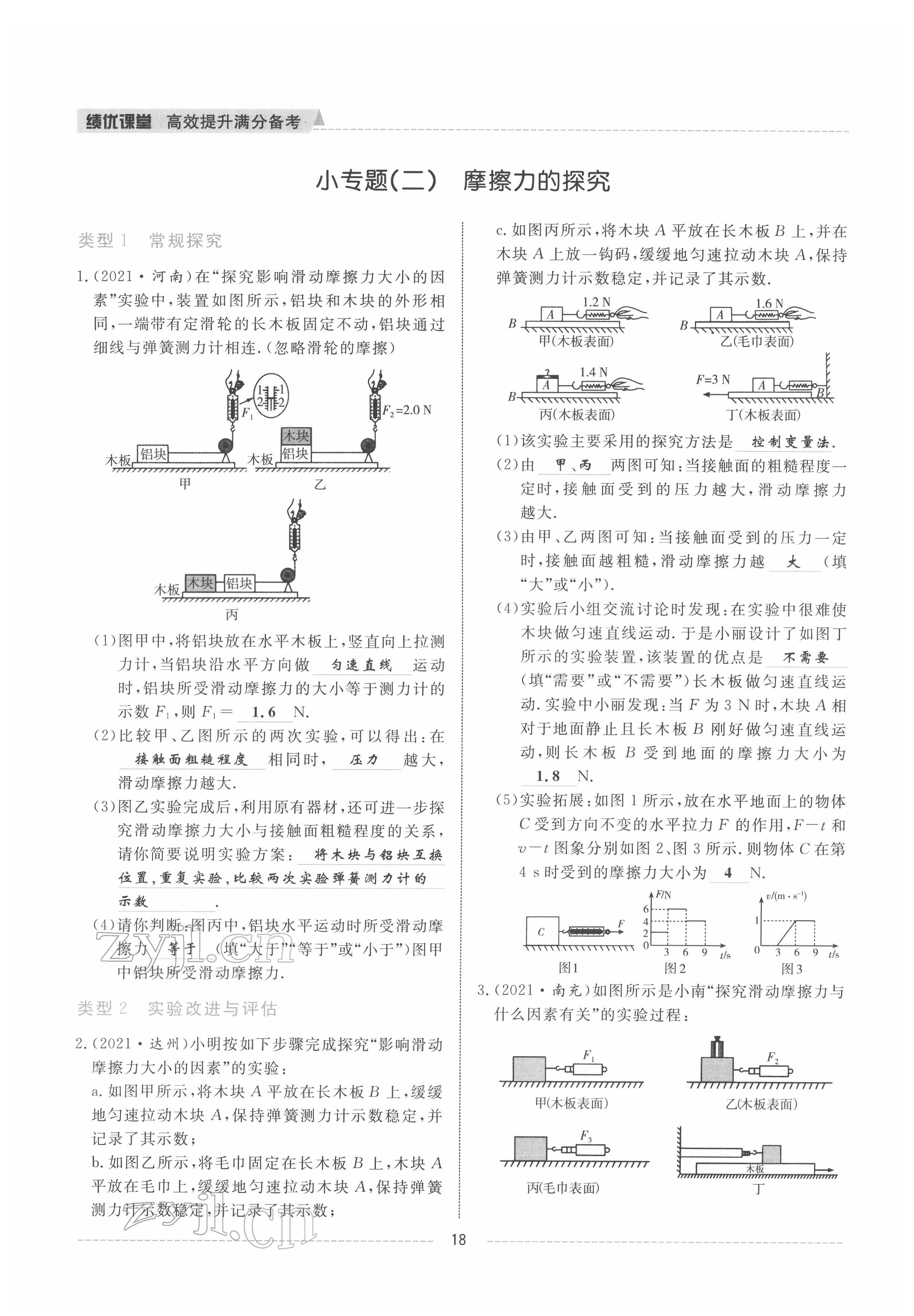 2022年績優(yōu)課堂高效提升滿分備考八年級物理下冊人教版 參考答案第18頁