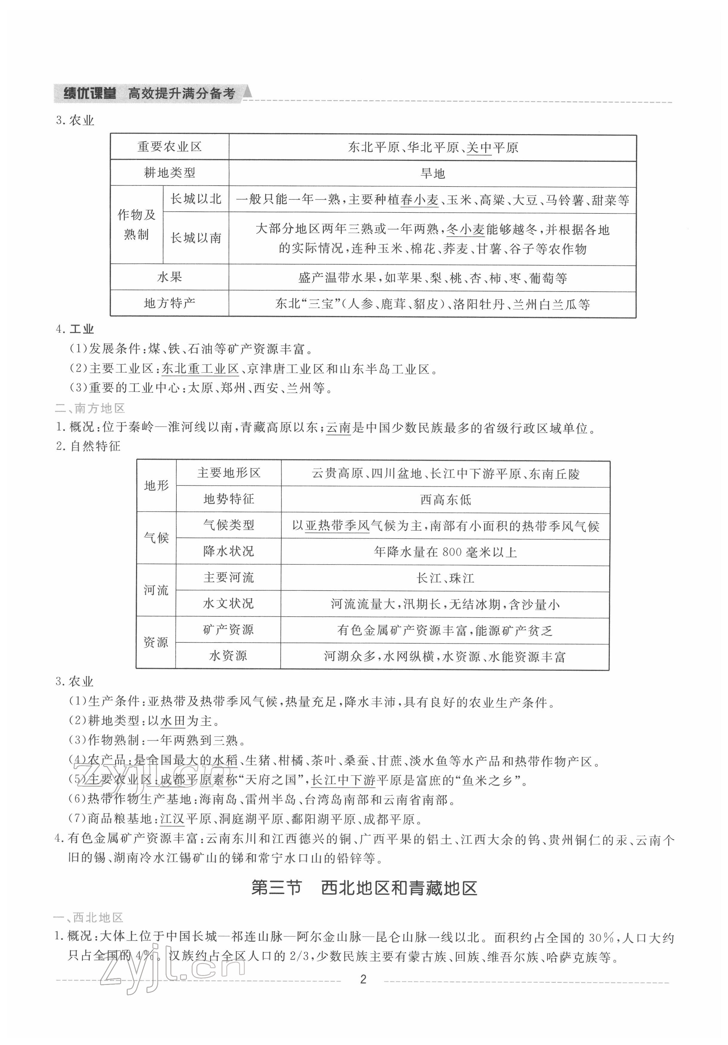 2022年績(jī)優(yōu)課堂高效提升滿分備考八年級(jí)地理下冊(cè)湘教版 參考答案第1頁(yè)