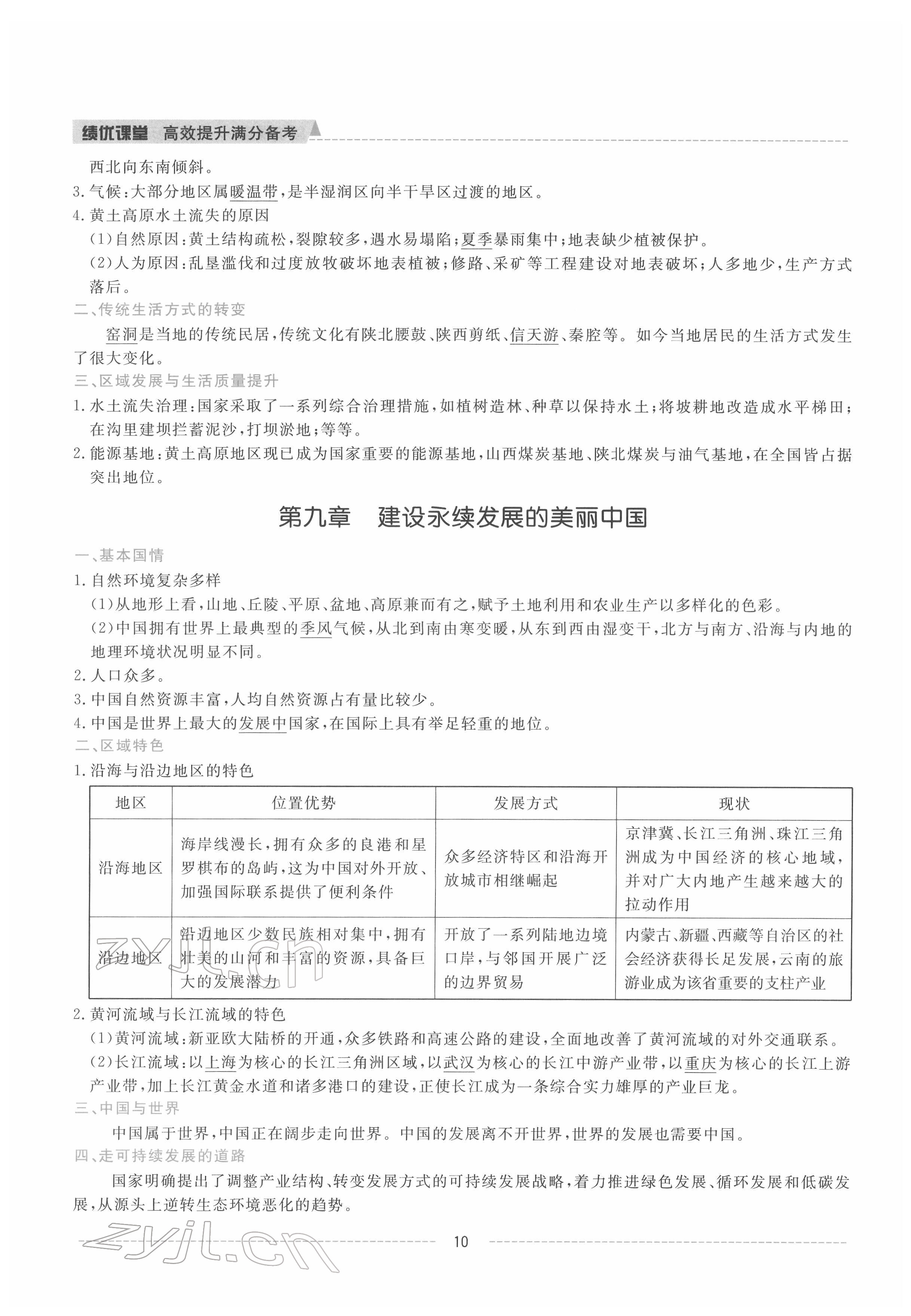 2022年績優(yōu)課堂高效提升滿分備考八年級地理下冊湘教版 參考答案第9頁