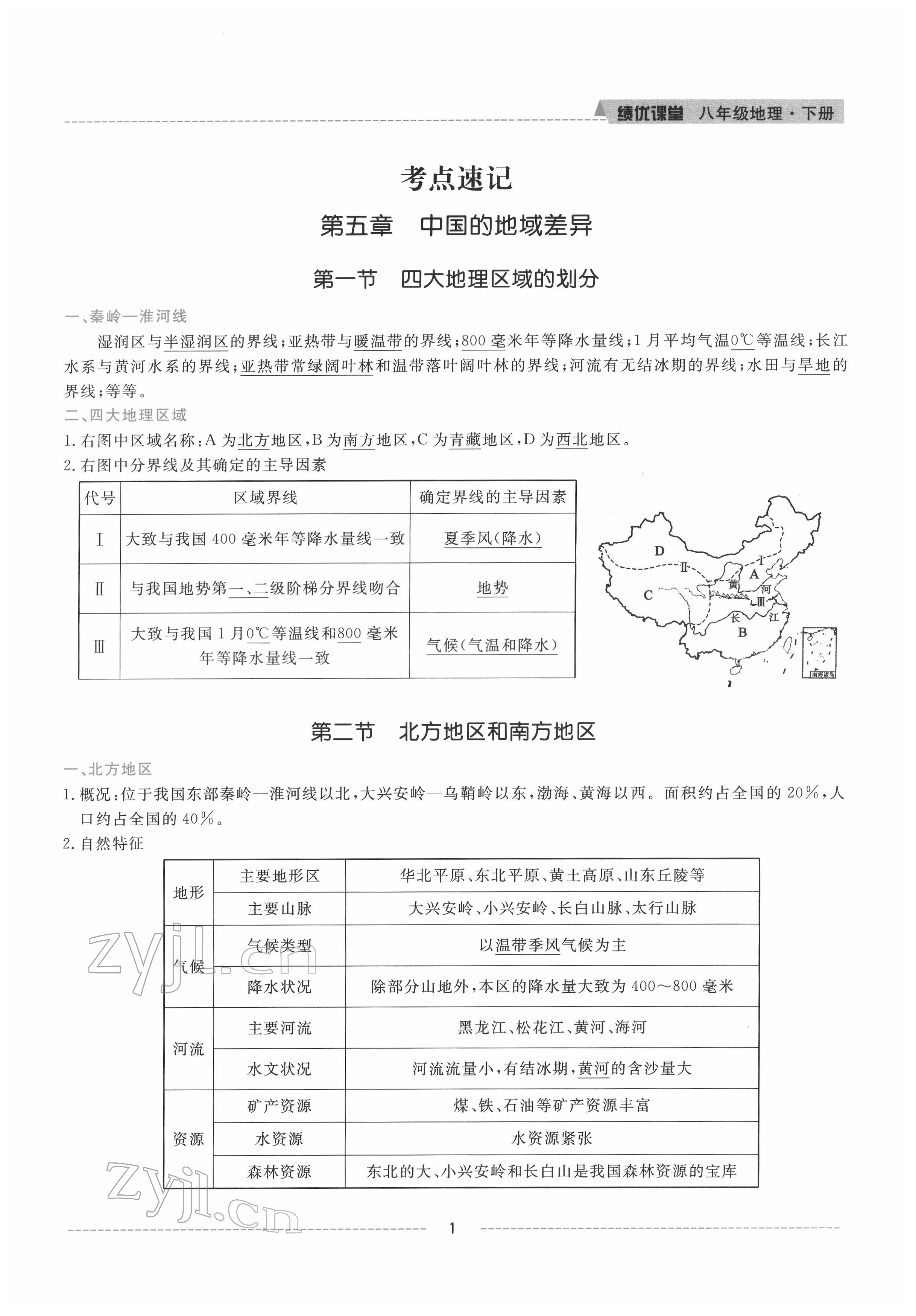 2022年績優(yōu)課堂高效提升滿分備考八年級地理下冊湘教版 參考答案第1頁