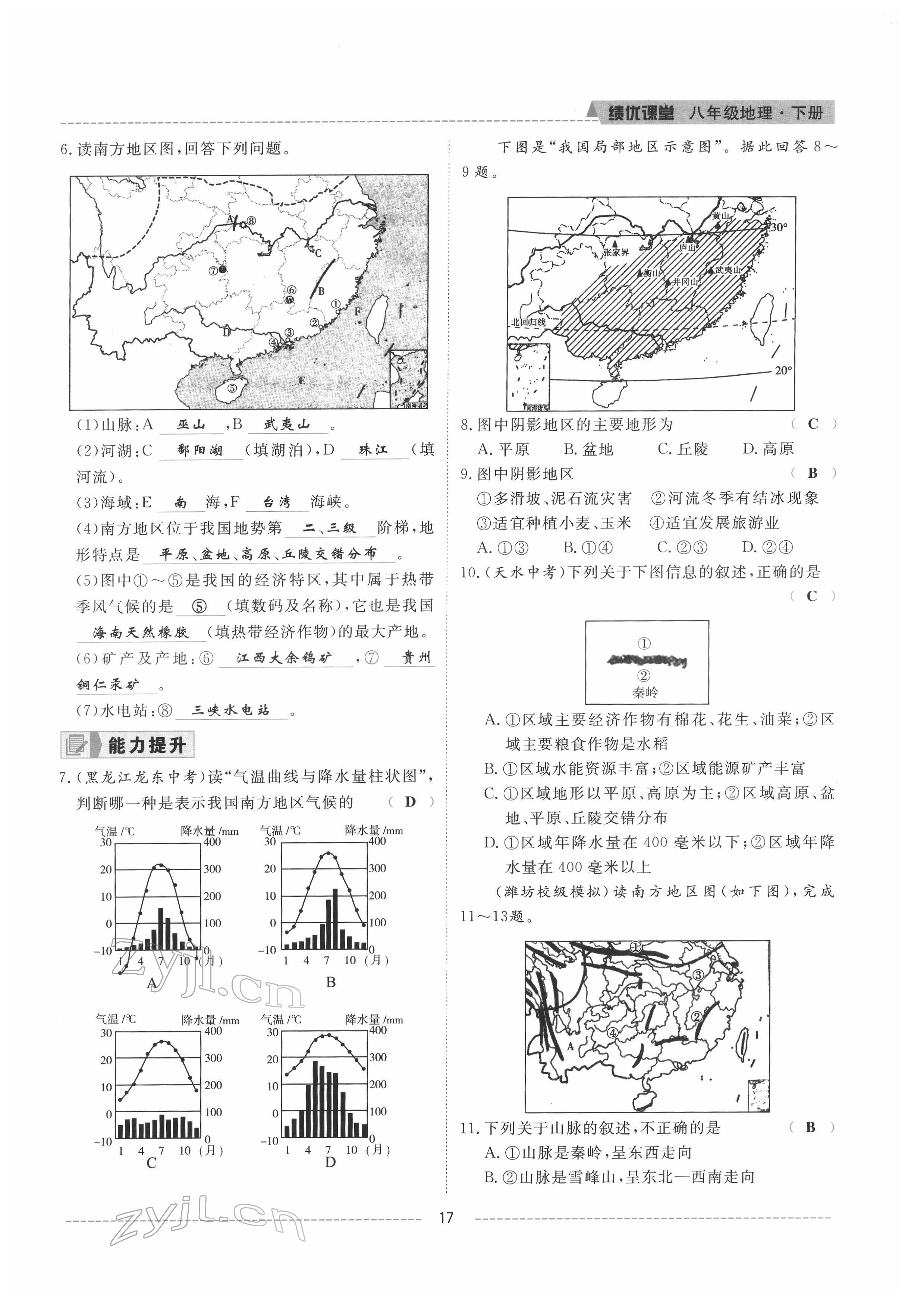 2022年績優(yōu)課堂高效提升滿分備考八年級地理下冊湘教版 參考答案第16頁