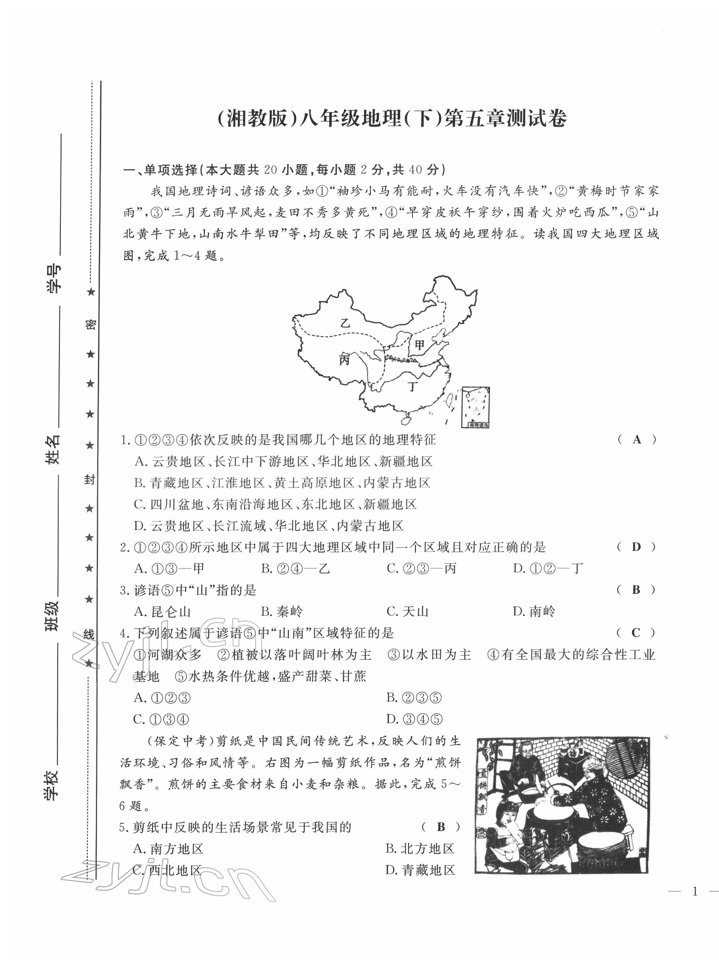 2022年績(jī)優(yōu)課堂高效提升滿分備考八年級(jí)地理下冊(cè)湘教版 第1頁(yè)