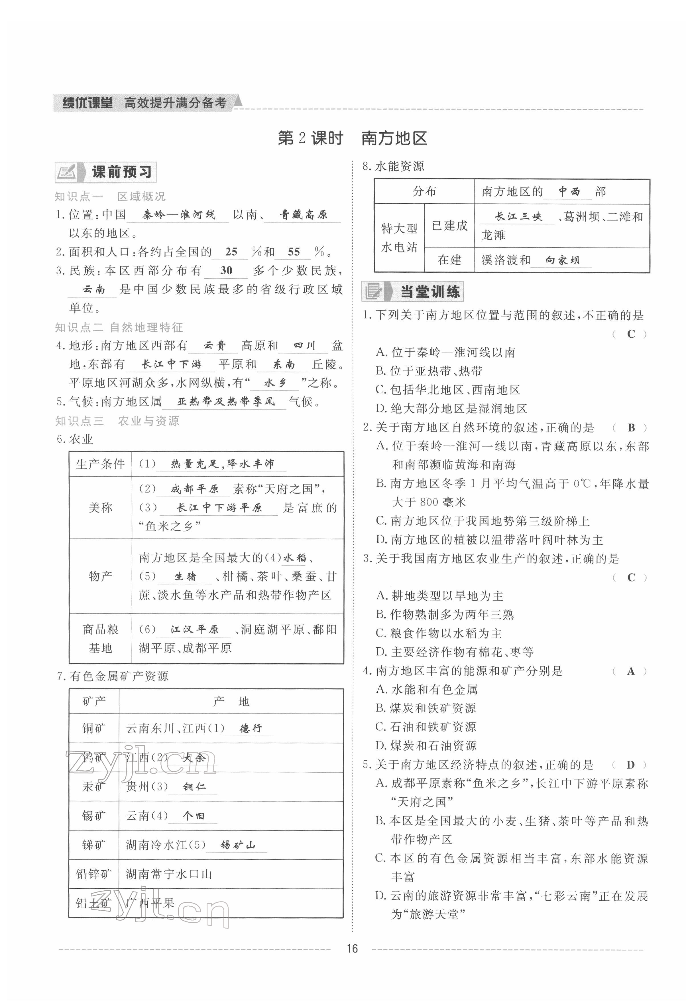 2022年績優(yōu)課堂高效提升滿分備考八年級(jí)地理下冊(cè)湘教版 參考答案第15頁