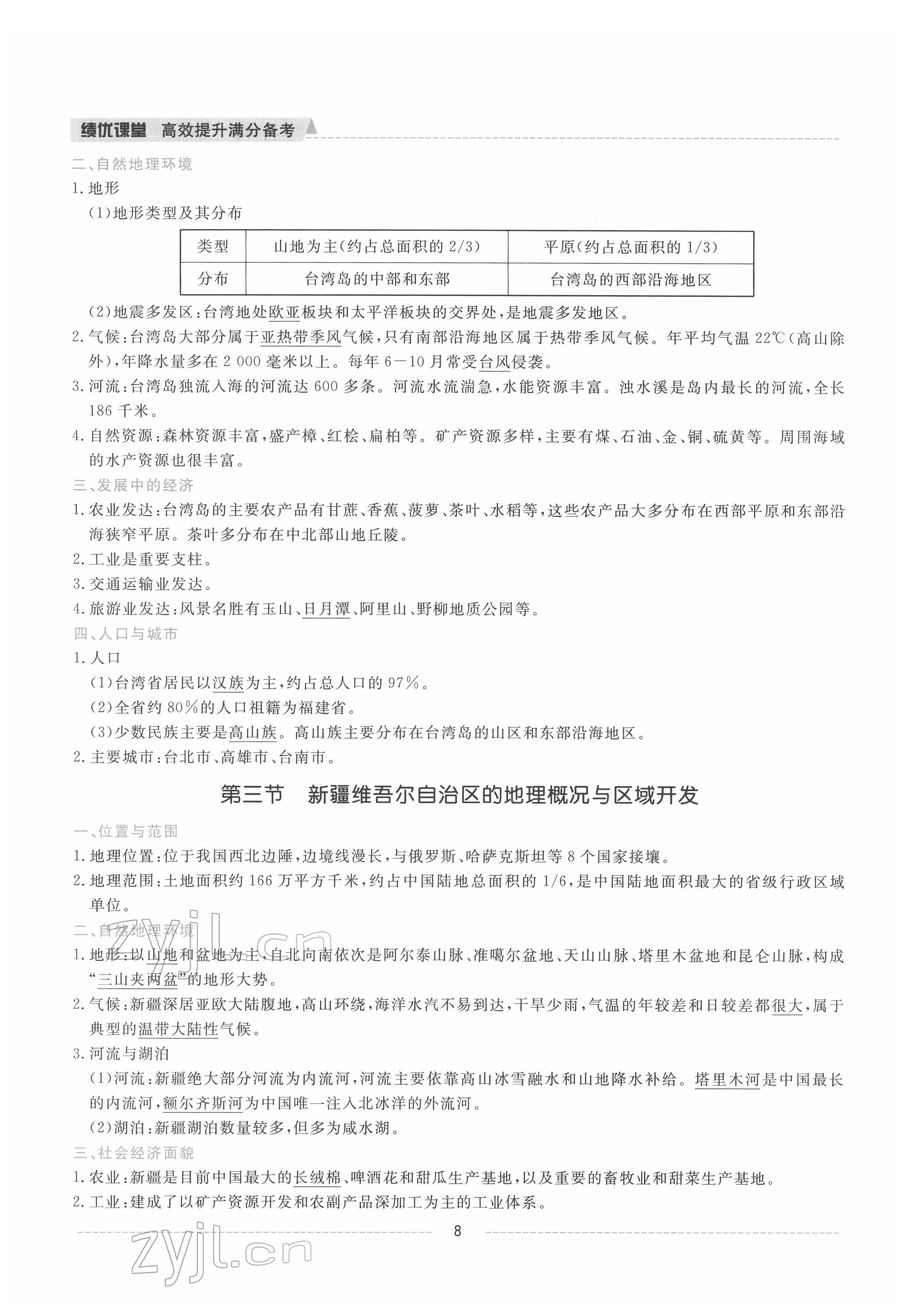 2022年績優(yōu)課堂高效提升滿分備考八年級地理下冊湘教版 參考答案第7頁