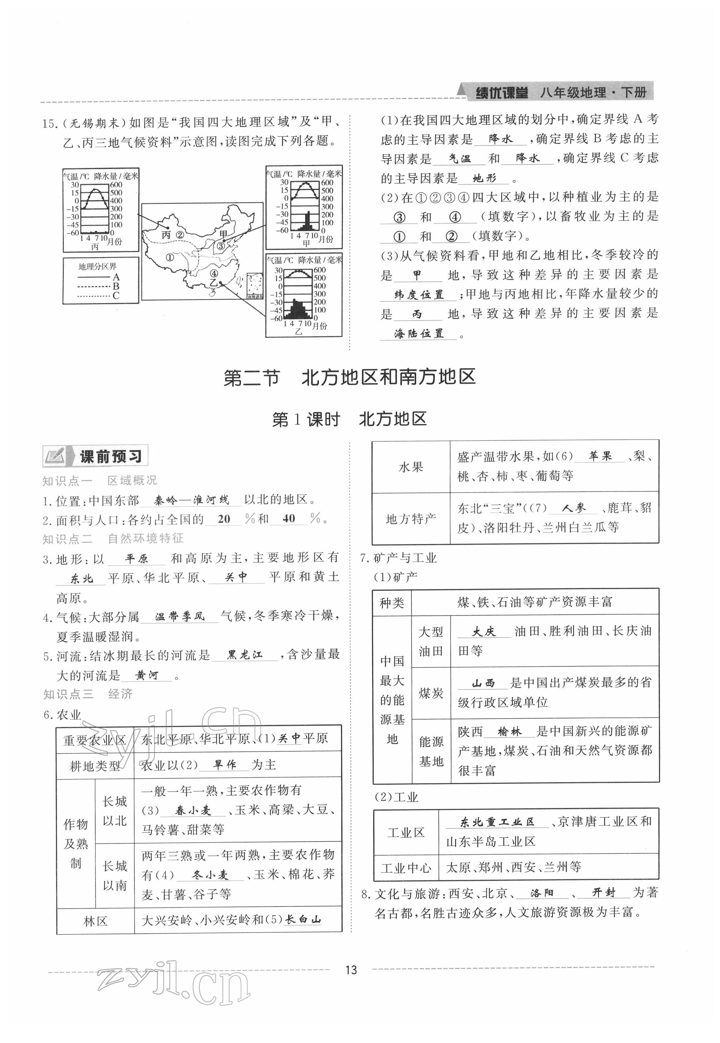 2022年績(jī)優(yōu)課堂高效提升滿分備考八年級(jí)地理下冊(cè)湘教版 參考答案第12頁(yè)