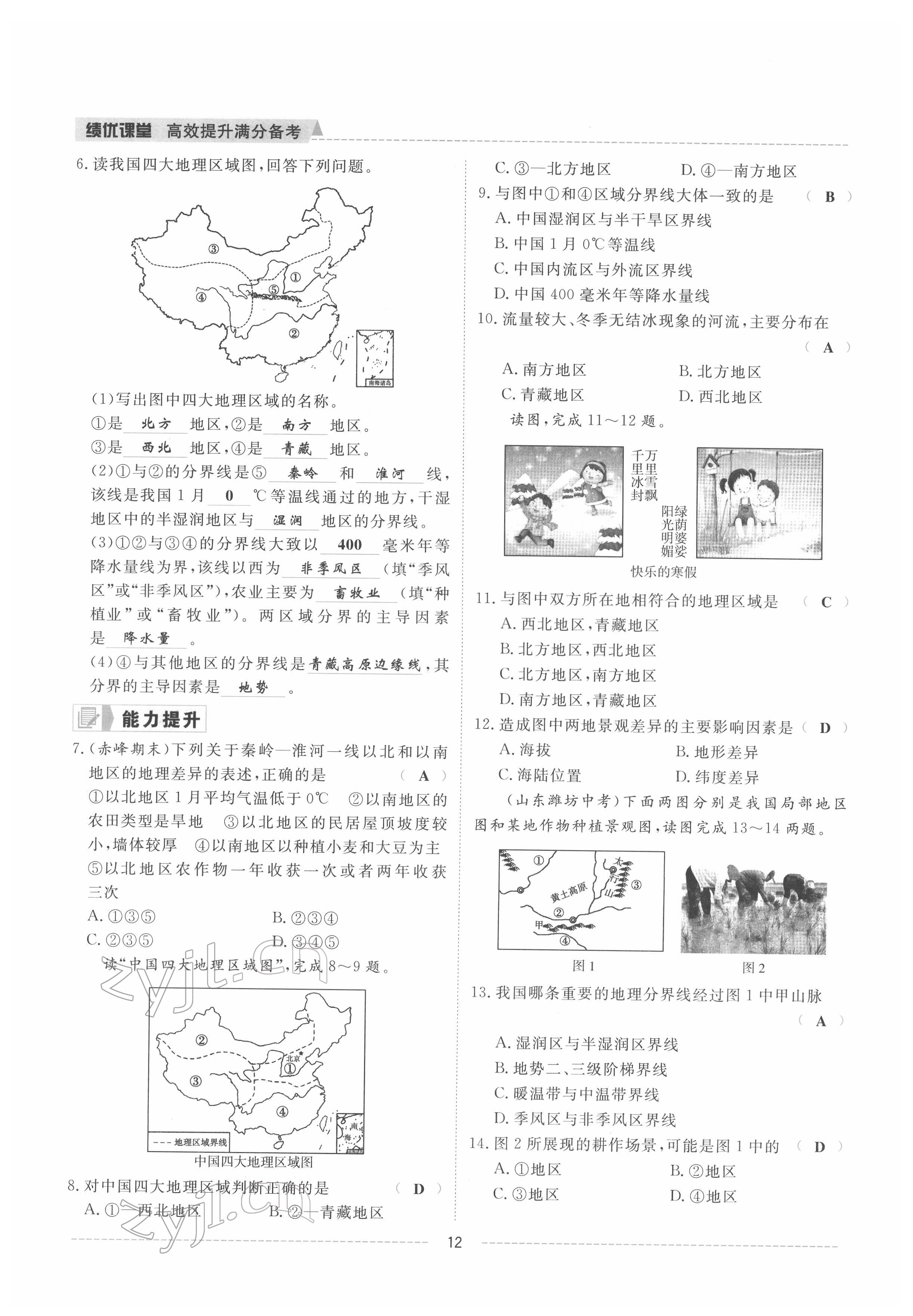 2022年績(jī)優(yōu)課堂高效提升滿(mǎn)分備考八年級(jí)地理下冊(cè)湘教版 參考答案第11頁(yè)