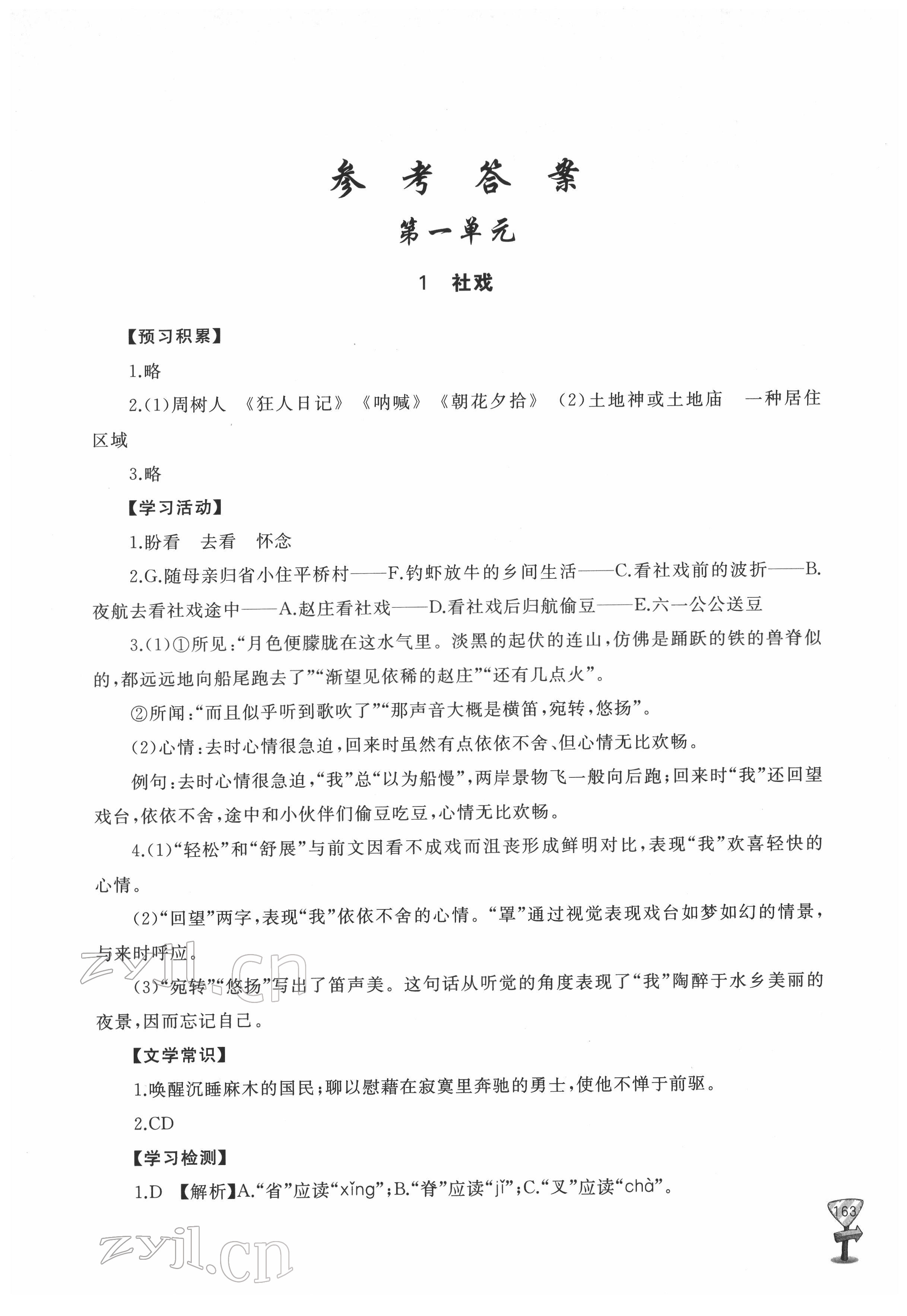 2022年新課程助學(xué)叢書八年級(jí)語文下冊(cè)人教版 第1頁