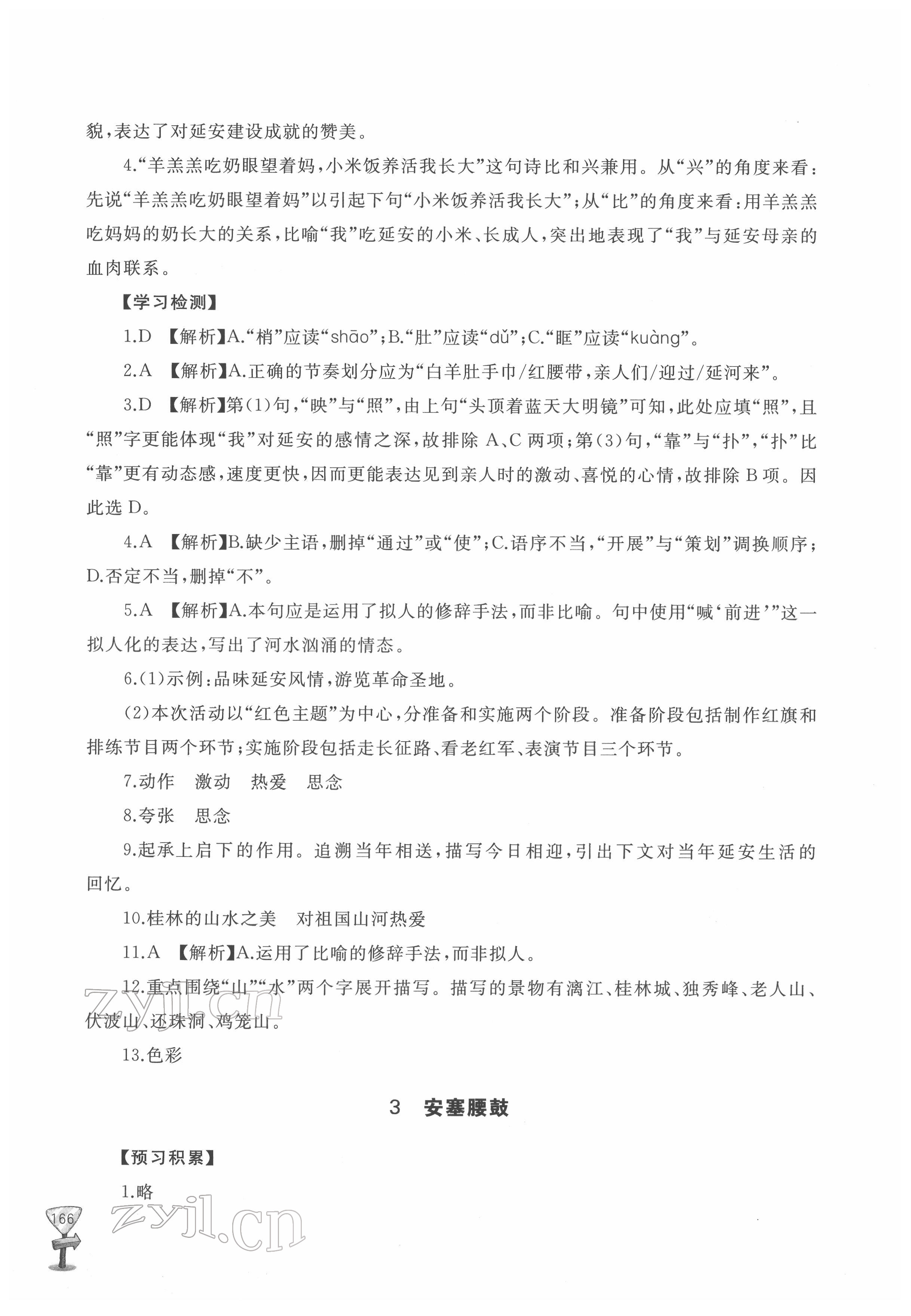 2022年新課程助學(xué)叢書八年級語文下冊人教版 第4頁