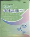 2022年新課程助學(xué)叢書八年級語文下冊人教版