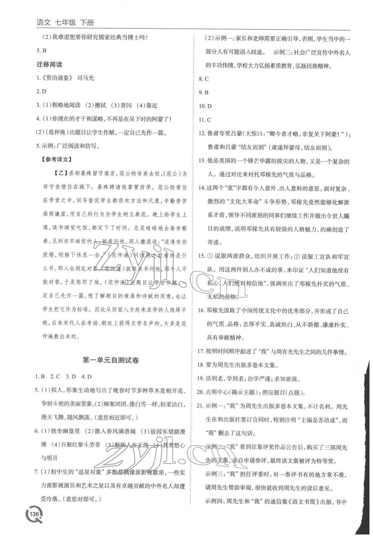 2022年同步练习册青岛出版社七年级语文下册人教版 参考答案第3页