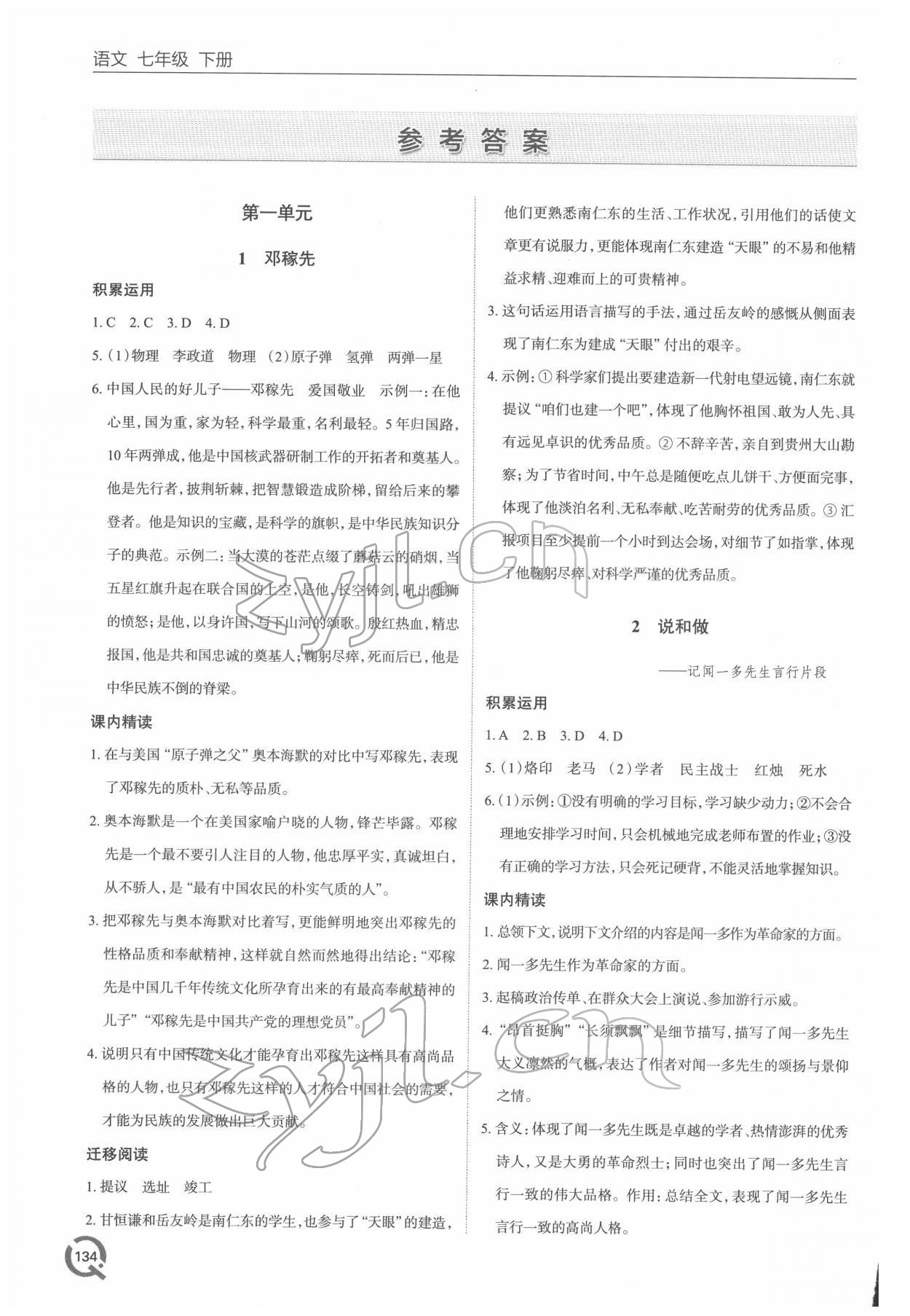 2022年同步练习册青岛出版社七年级语文下册人教版 参考答案第1页