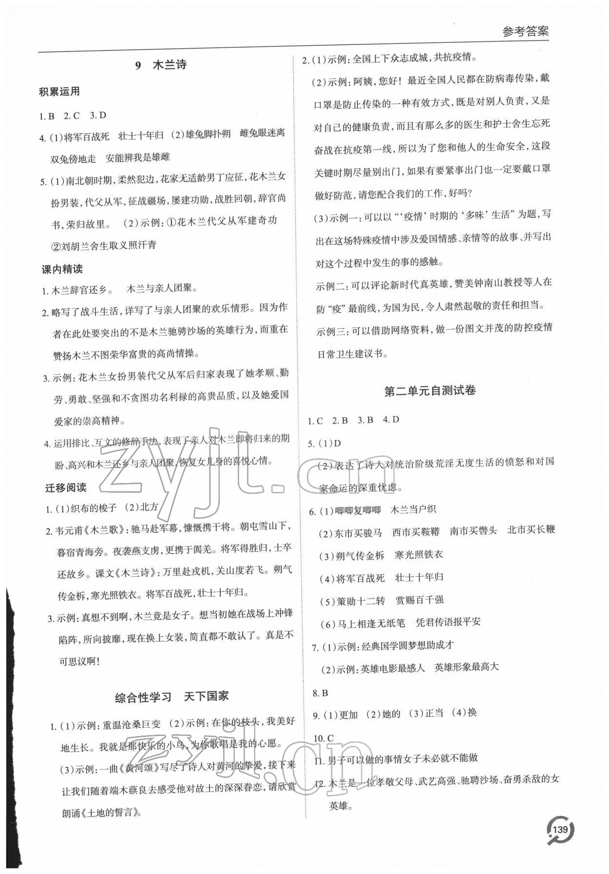 2022年同步练习册青岛出版社七年级语文下册人教版 参考答案第6页