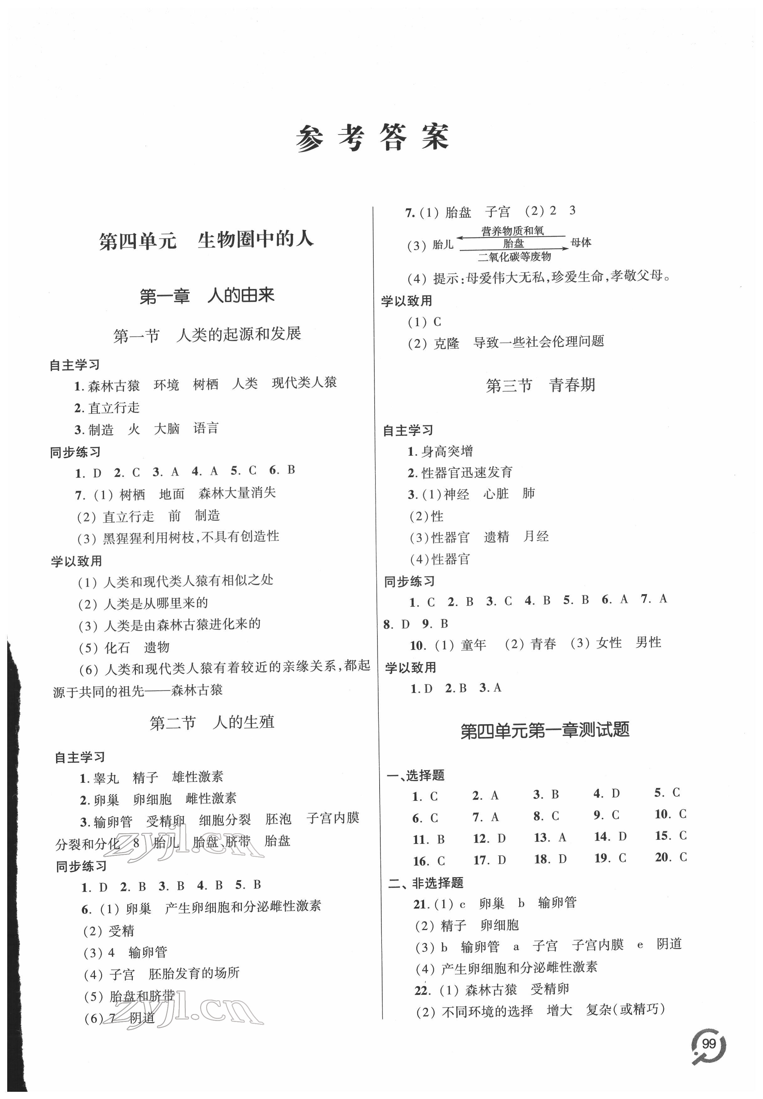 2022年同步練習(xí)冊(cè)青島出版社七年級(jí)生物下冊(cè)人教版 第1頁(yè)