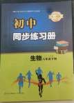 2022年同步練習(xí)冊(cè)青島出版社八年級(jí)生物下冊(cè)人教版