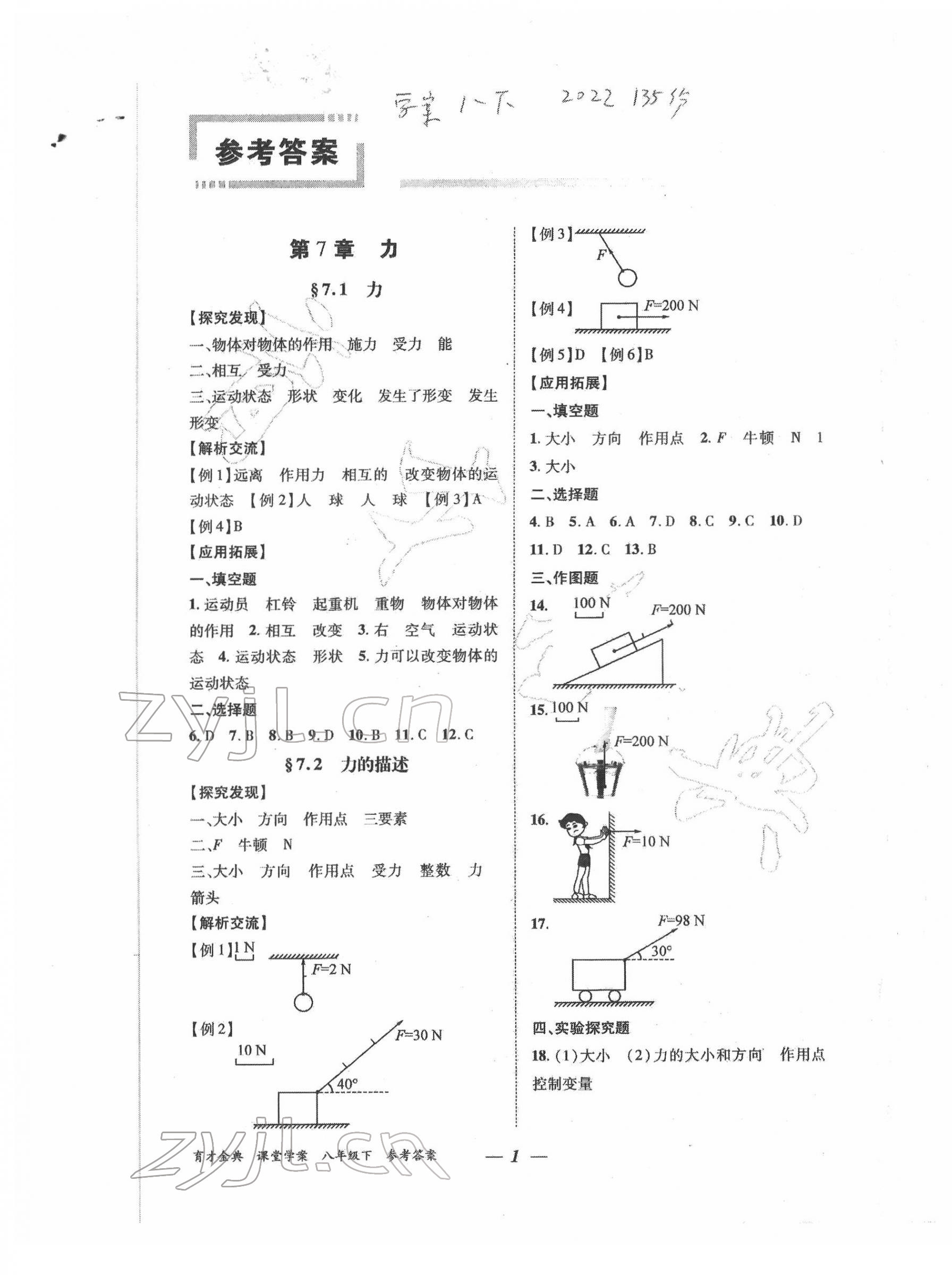 2022年育才金典課堂八年級(jí)物理下冊(cè)教科版 第1頁(yè)