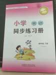 2022年小学同步练习册四年级英语下册外研版一年级起点山东专用