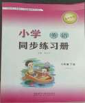 2022年小学同步练习册六年级英语下册外研版一年级起山东专用