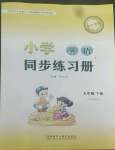 2022年小學(xué)同步練習(xí)冊(cè)五年級(jí)英語下冊(cè)外研版一年級(jí)起點(diǎn)山東專用