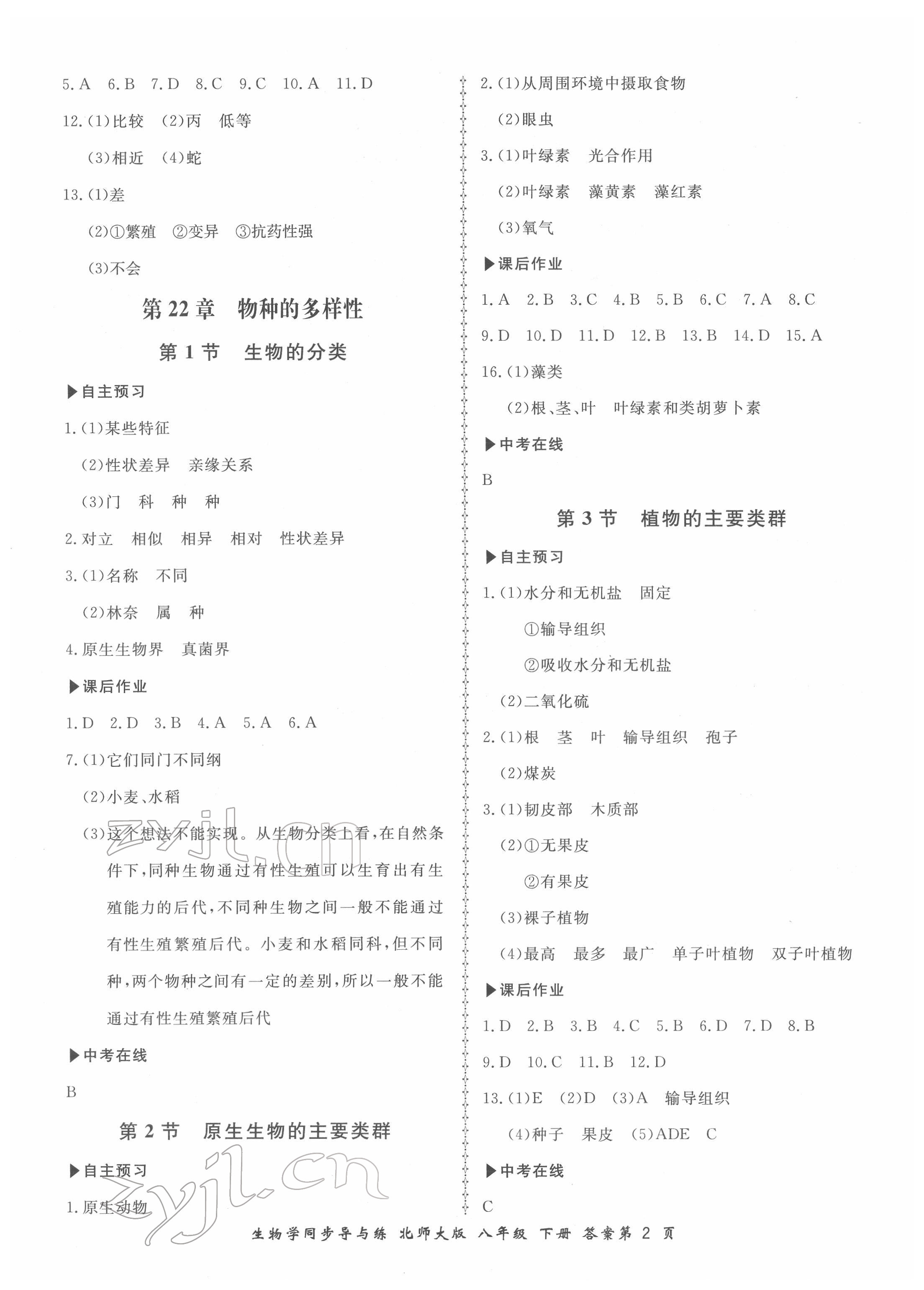 2022年新學案同步導與練八年級生物下冊北師大版 第2頁