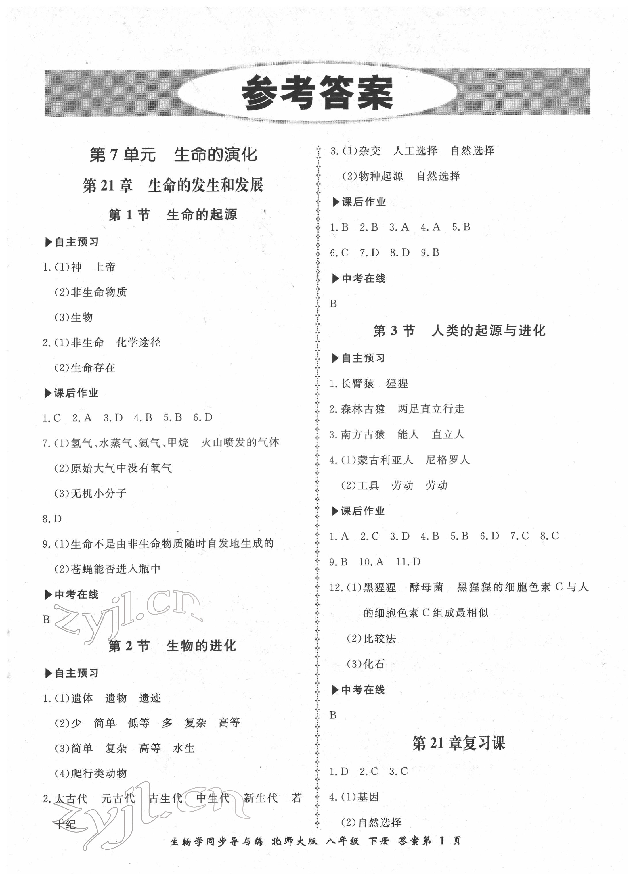 2022年新學(xué)案同步導(dǎo)與練八年級(jí)生物下冊(cè)北師大版 第1頁(yè)