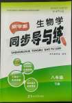 2022年新學(xué)案同步導(dǎo)與練八年級生物下冊北師大版