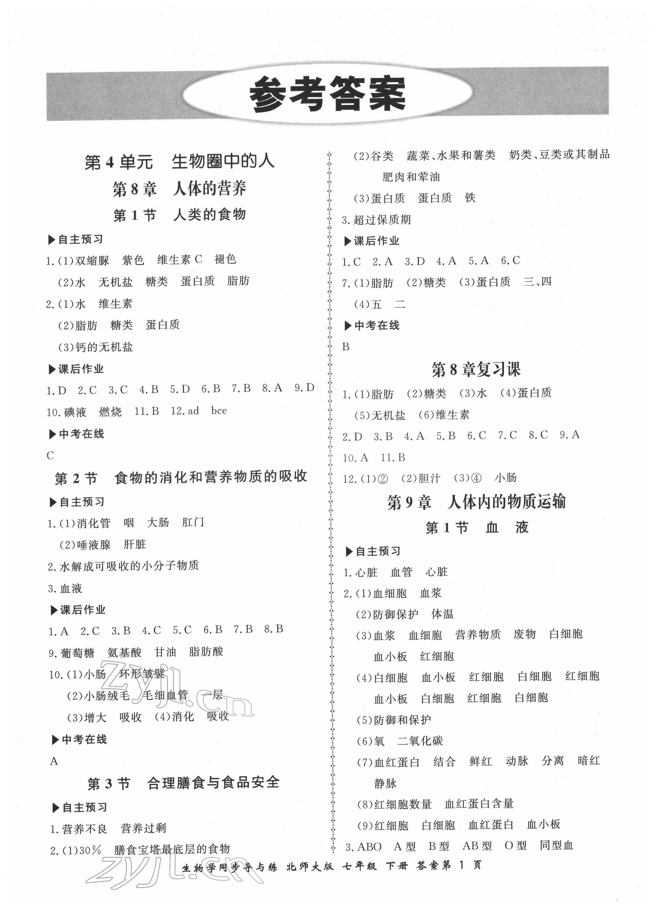 2022年新学案同步导与练七年级生物下册北师大版 第1页