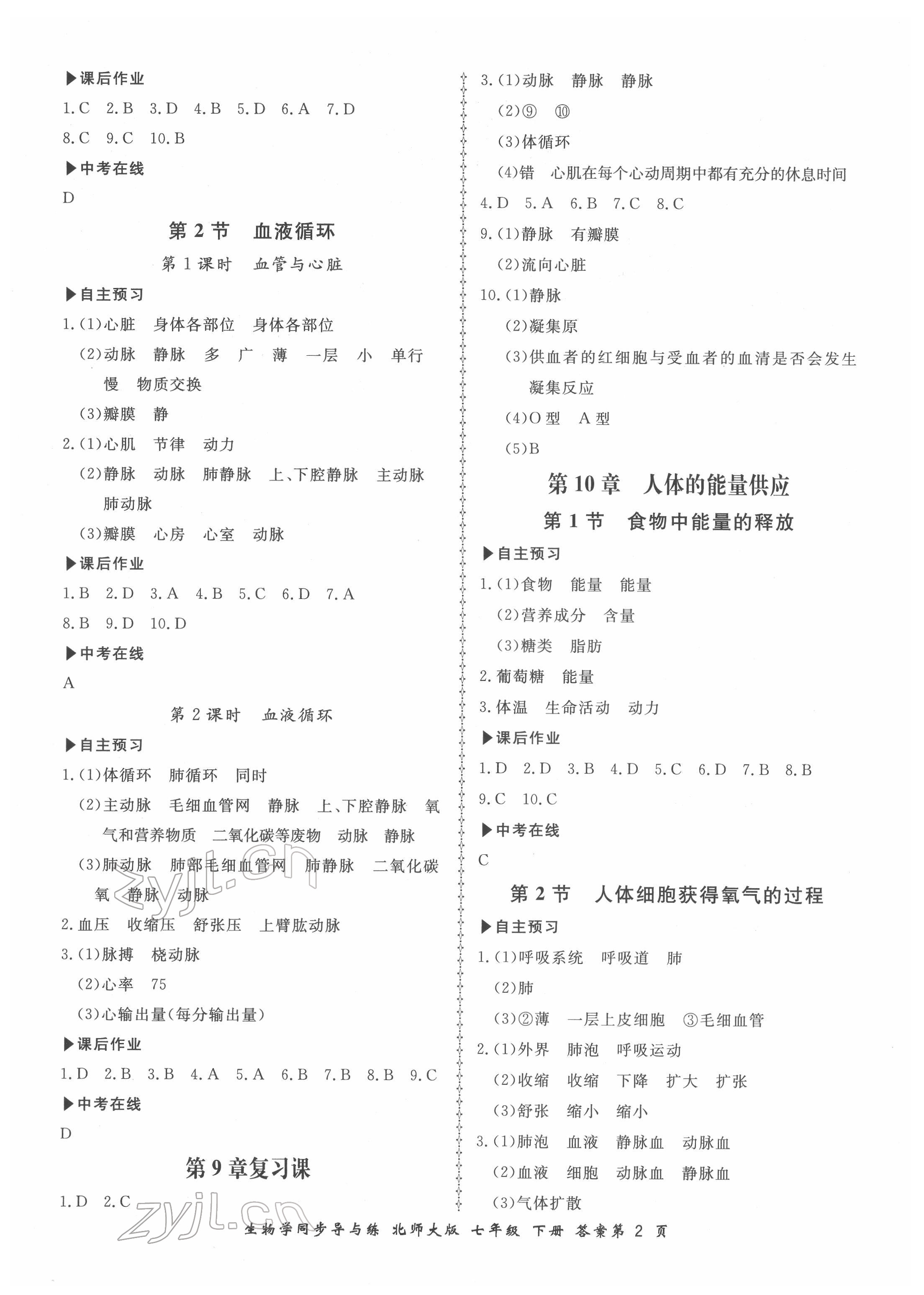 2022年新學(xué)案同步導(dǎo)與練七年級生物下冊北師大版 第2頁