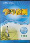 2022年學(xué)習(xí)檢測八年級數(shù)學(xué)下冊華師大版河南專版