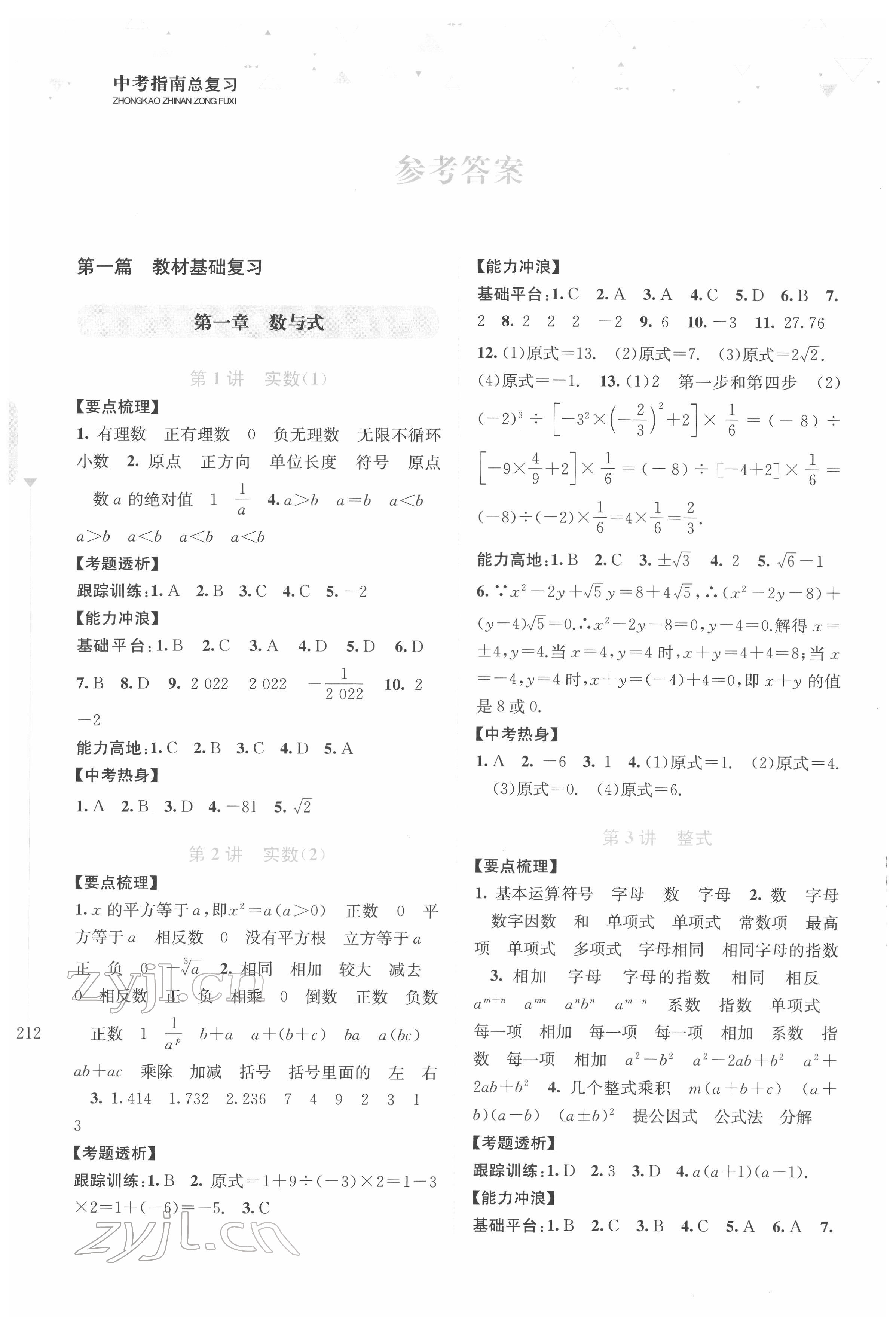 2022年中考指南總復(fù)習(xí)數(shù)學(xué)A版 參考答案第1頁(yè)