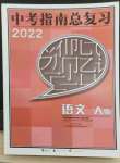 2022年中考指南总复习语文A版