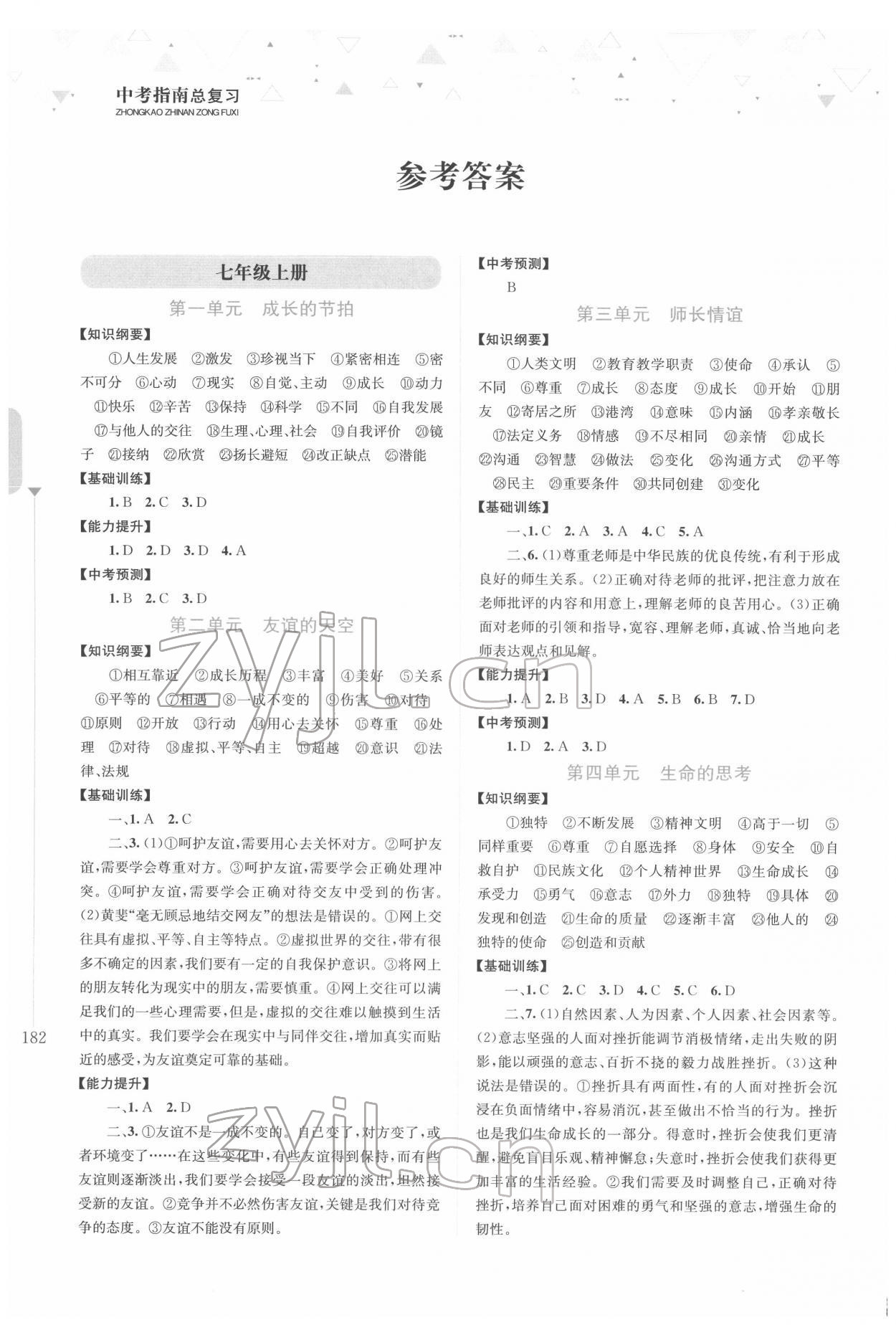 2022年中考指南總復習道德與法治A版 參考答案第1頁