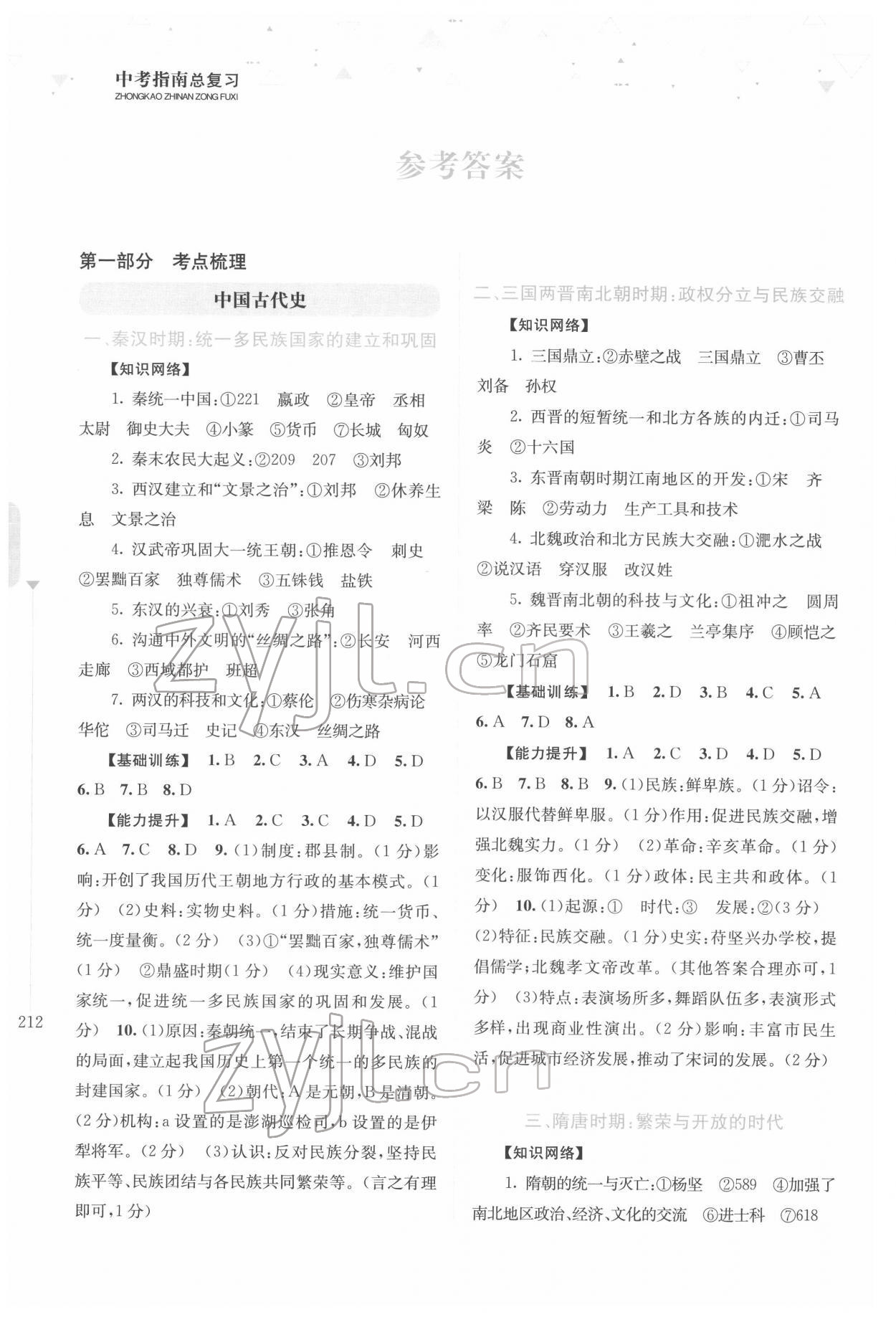 2022年中考指南總復(fù)習(xí)歷史A版 參考答案第1頁