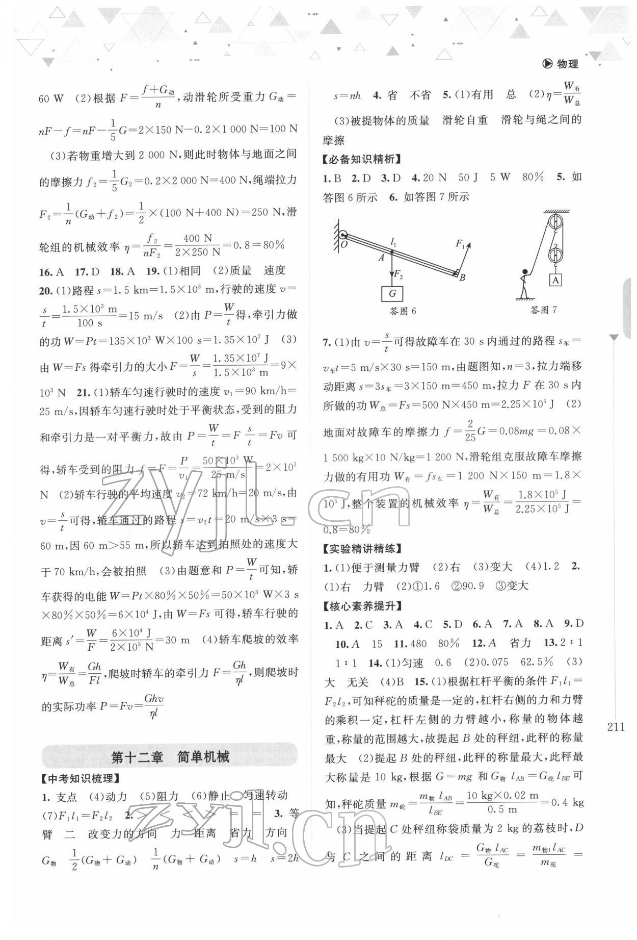 2022年中考指南總復(fù)習(xí)物理A版 參考答案第5頁(yè)