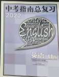 2022年中考指南總復習英語B版
