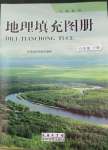 2022年填充圖冊八年級地理下冊商務星球版江西專版星球地圖出版社