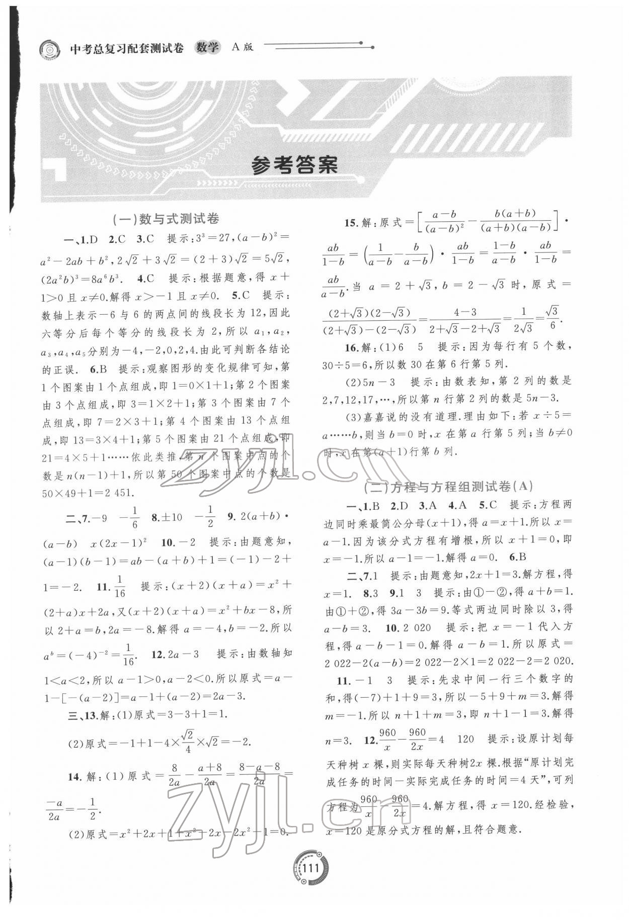 2022年中考先鋒中考總復習配套測試卷數(shù)學A版 第1頁
