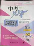 2022年中考先鋒中考總復(fù)習(xí)配套測(cè)試卷英語(yǔ)B版