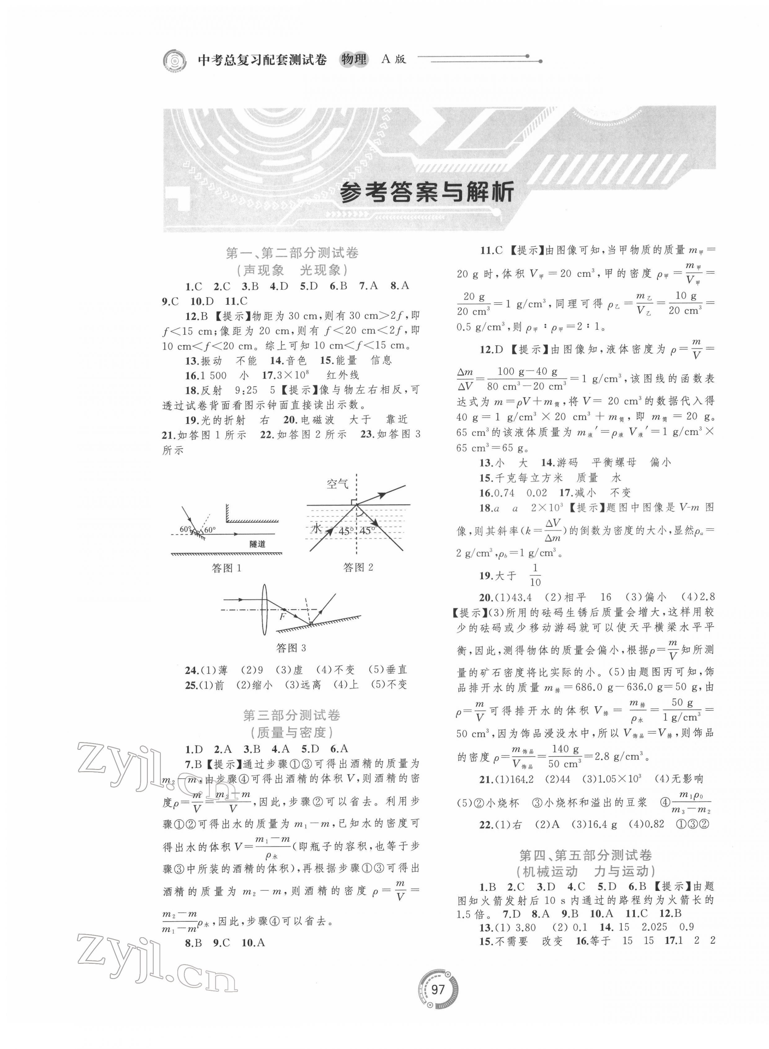 2022年中考先鋒中考總復(fù)習(xí)配套測試卷物理A版 第1頁