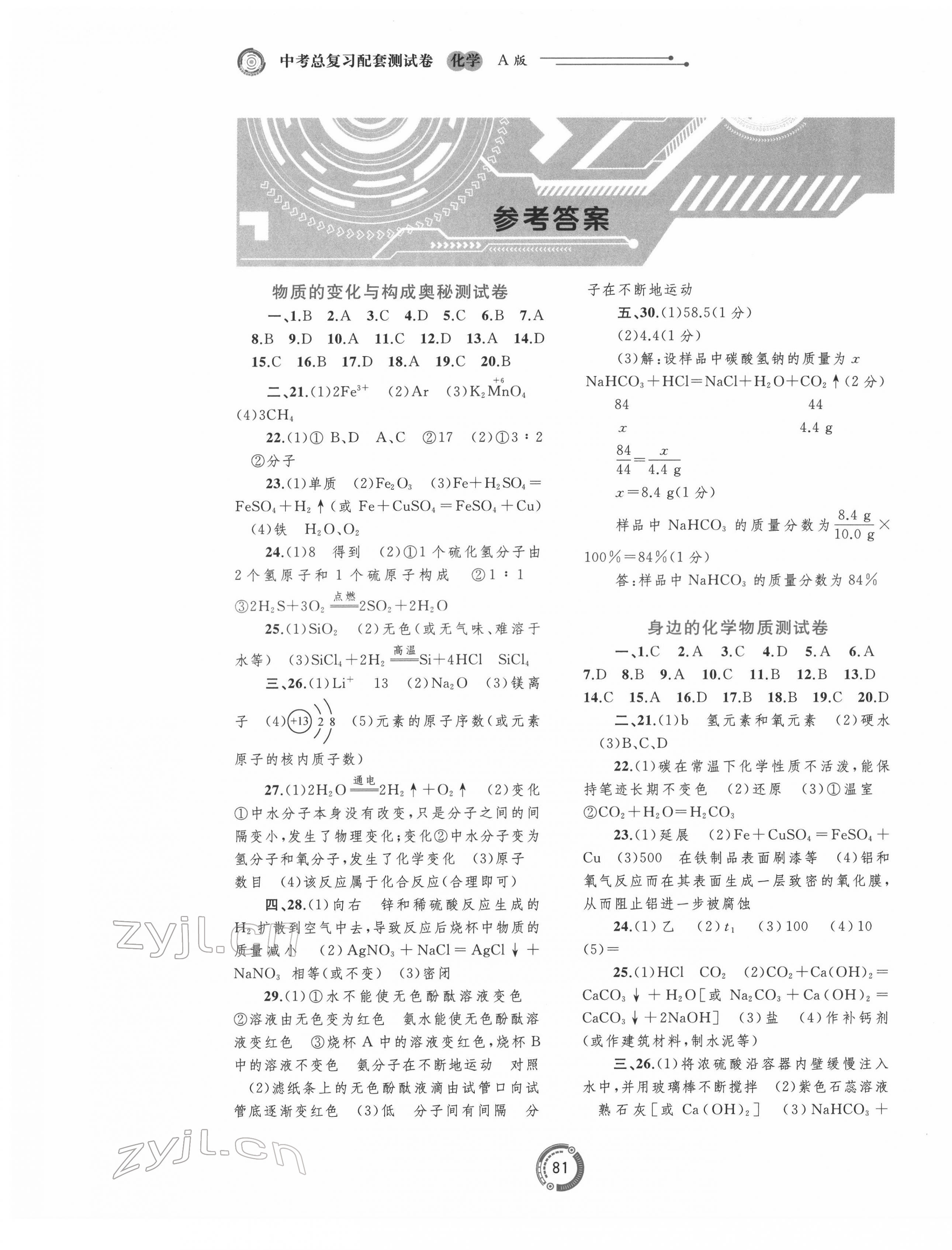 2022年中考先鋒中考總復習配套測試卷化學A版 第1頁