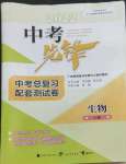 2022年中考先鋒中考總復(fù)習(xí)配套測試卷生物A版