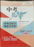 2022年中考先鋒中考總復(fù)習(xí)配套測(cè)試卷道德與法治A版