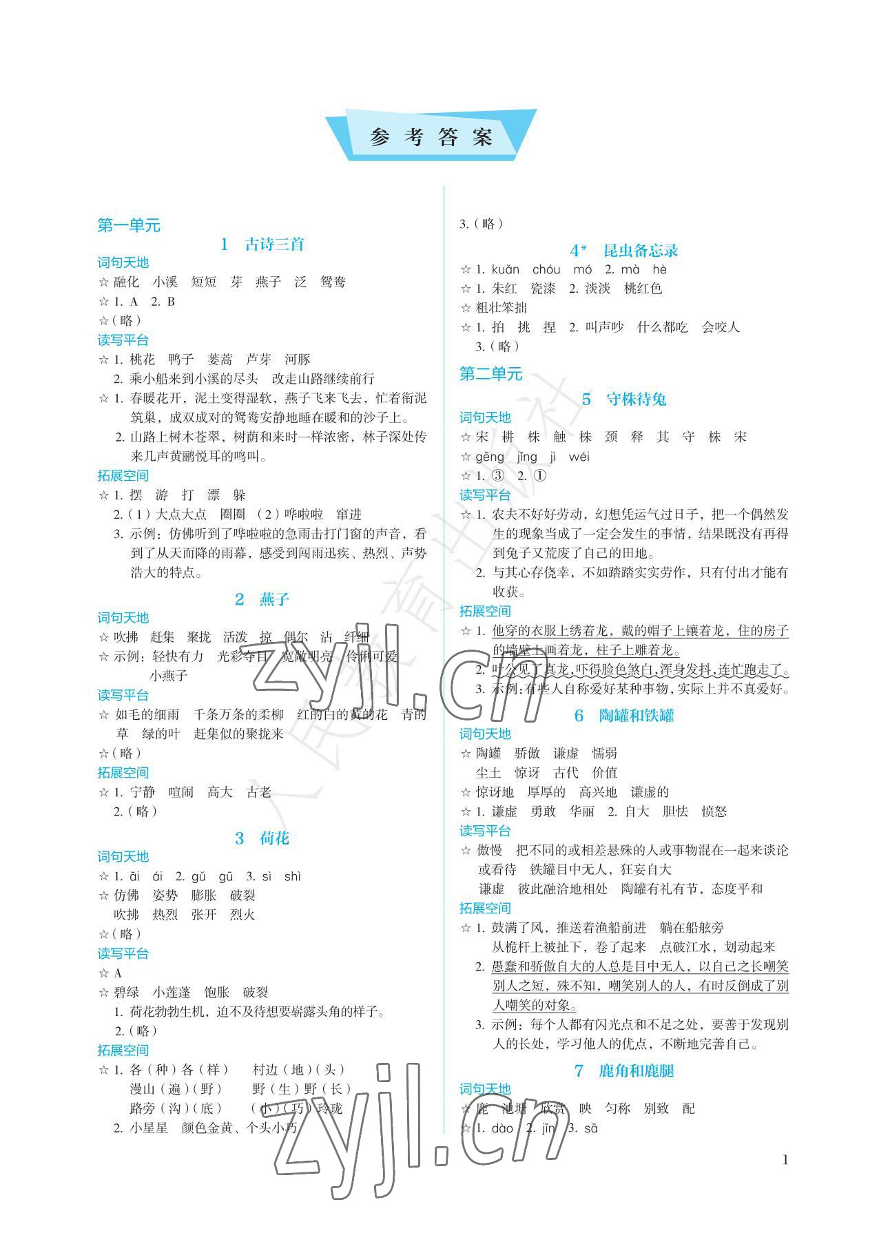 2022年人教金學(xué)典同步練習(xí)冊同步解析與測評三年級語文下冊人教版精編版 參考答案第1頁