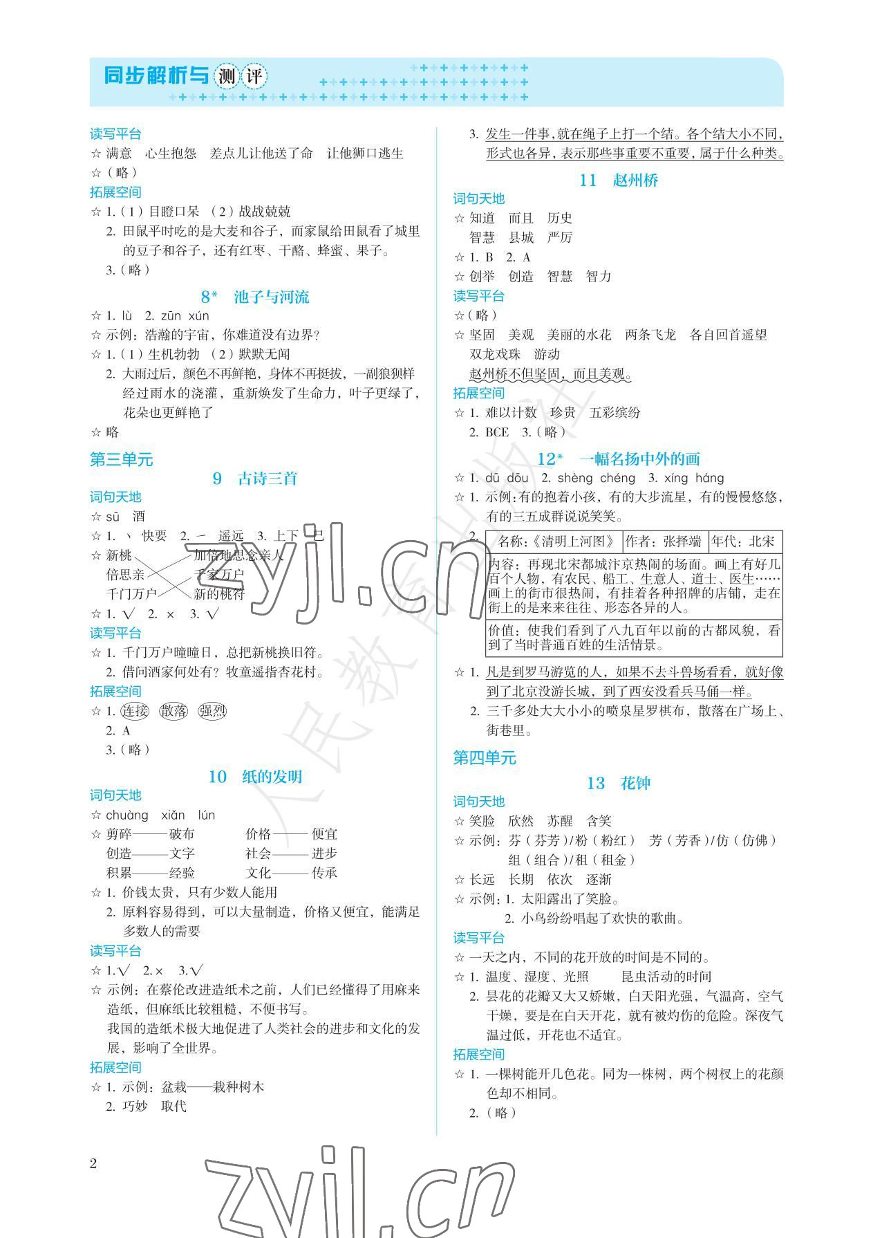 2022年人教金學(xué)典同步練習(xí)冊同步解析與測評(píng)三年級(jí)語文下冊人教版精編版 參考答案第2頁