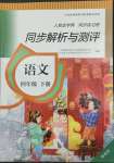 2022年人教金學(xué)典同步練習(xí)冊同步解析與測評四年級語文下冊人教版精編版