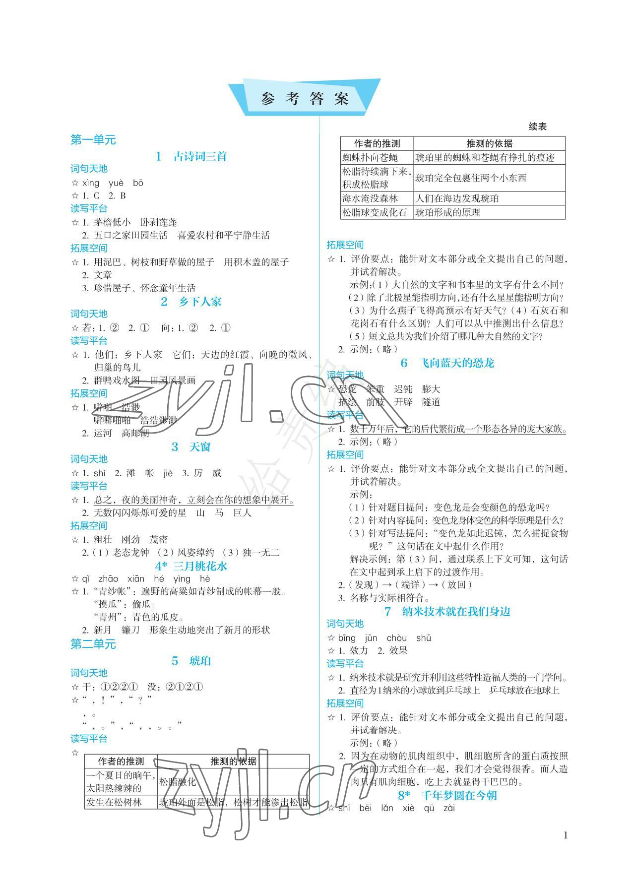 2022年人教金學(xué)典同步練習(xí)冊同步解析與測評四年級語文下冊人教版精編版 參考答案第1頁