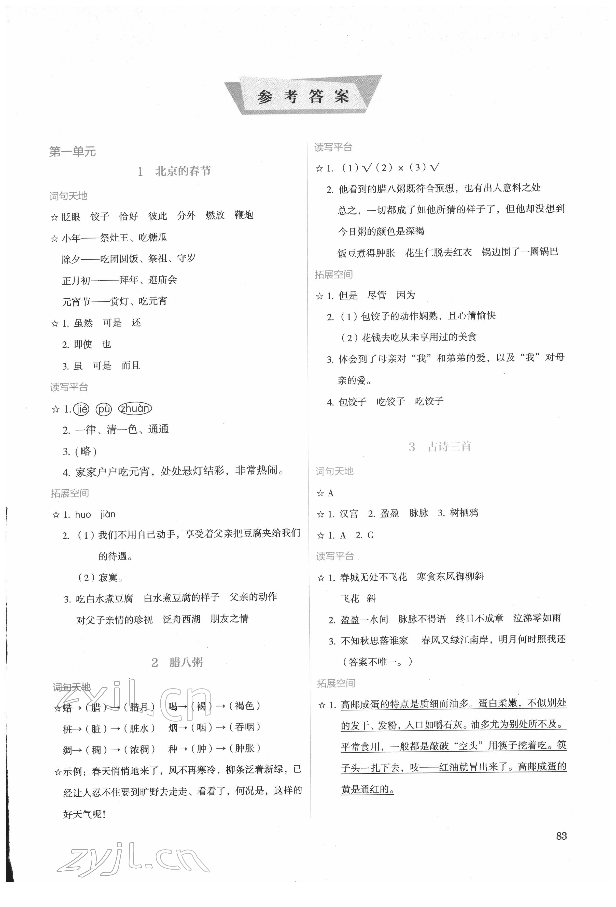 2022年人教金學(xué)典同步練習(xí)冊同步解析與測評六年級語文下冊人教版精編版 第1頁